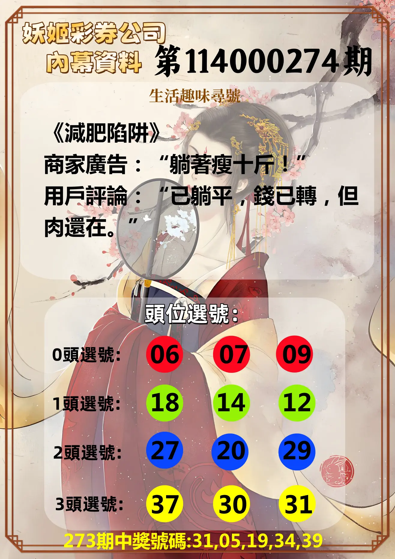 今彩539第114000274期(11/12)妖姬彩券公司內幕資料