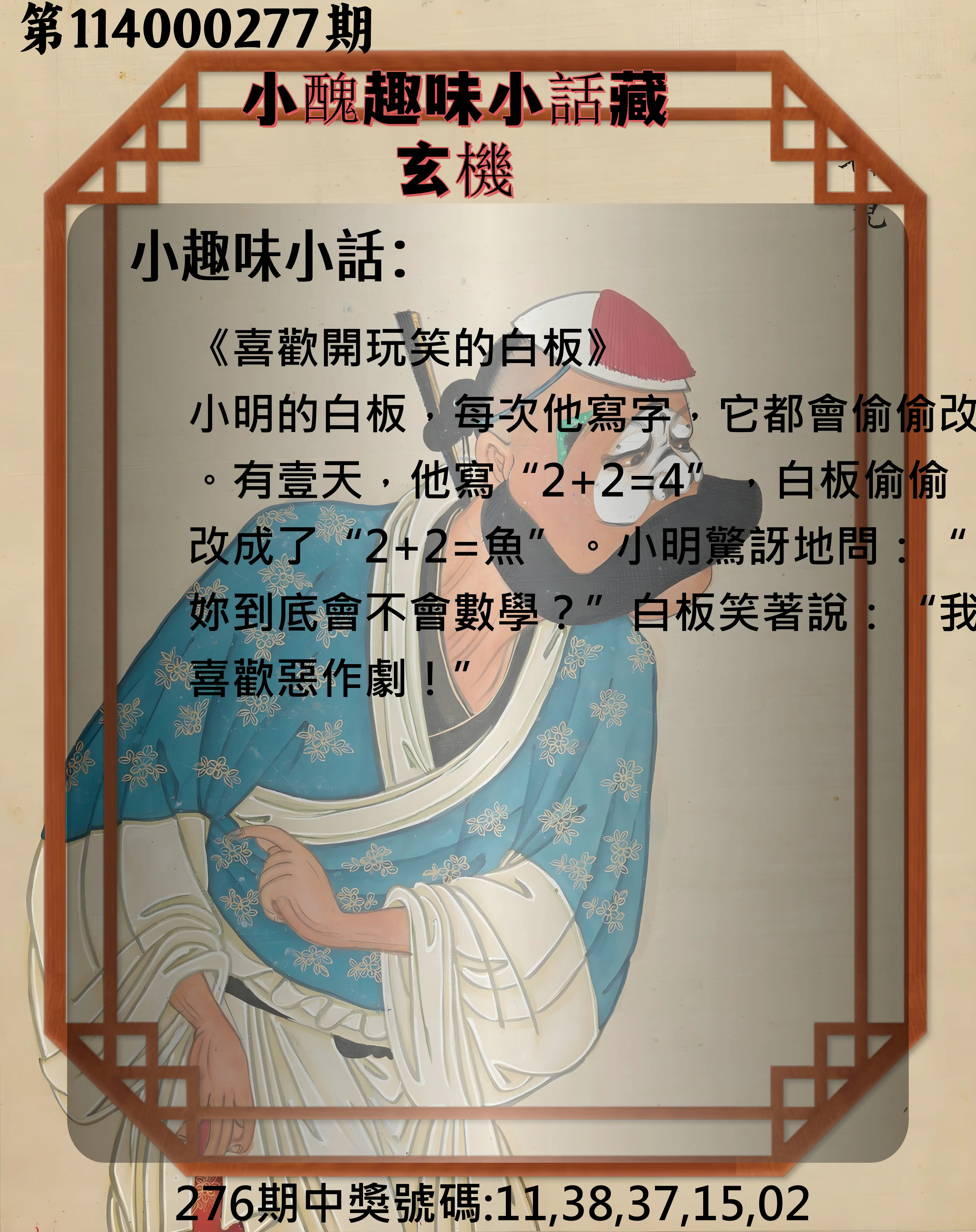 今彩539第114000277期(11/15)小醜趣味小話藏玄機