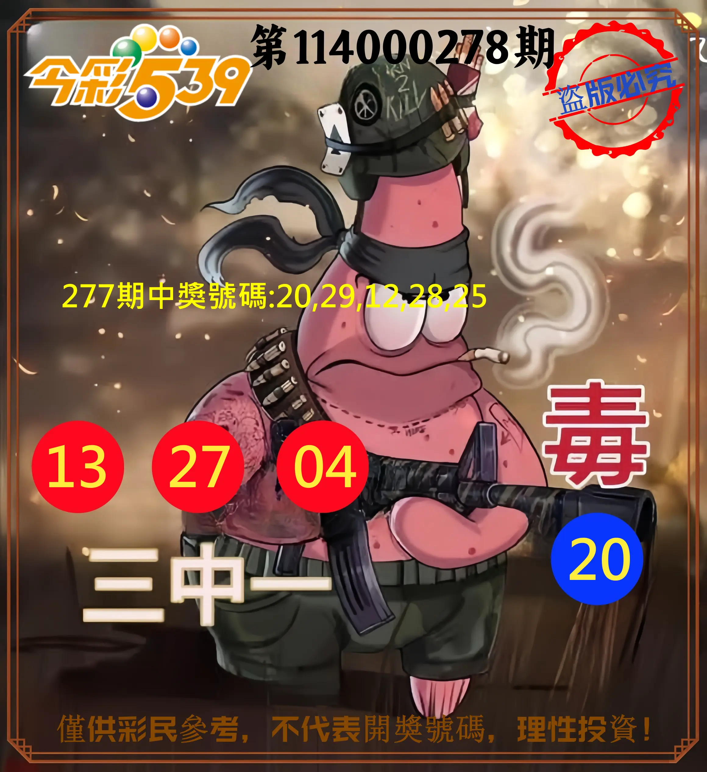 今彩539第114000278期(11/17)今彩539龍玖派3中1毒1號