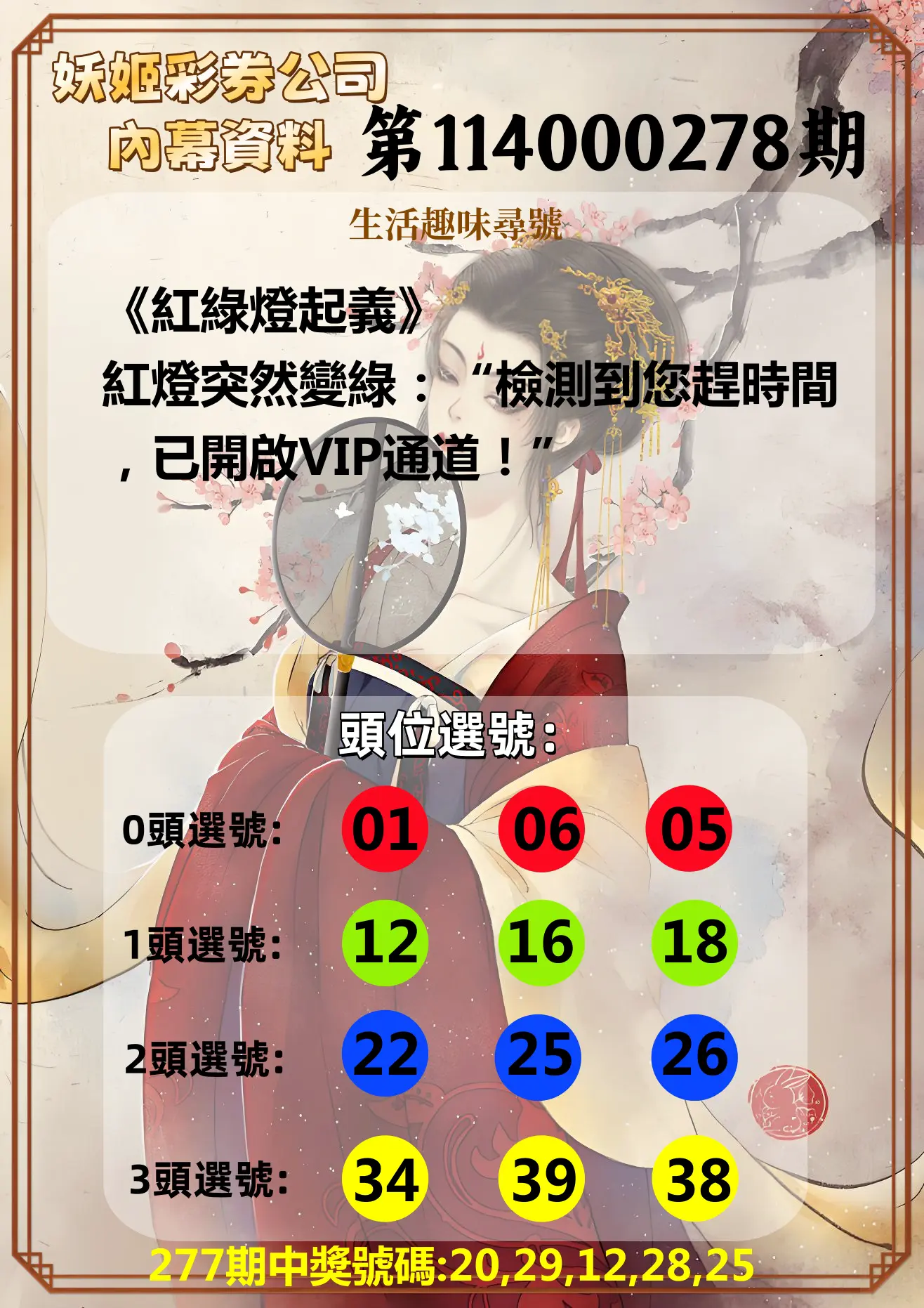 今彩539第114000278期(11/17)妖姬彩券公司內幕資料