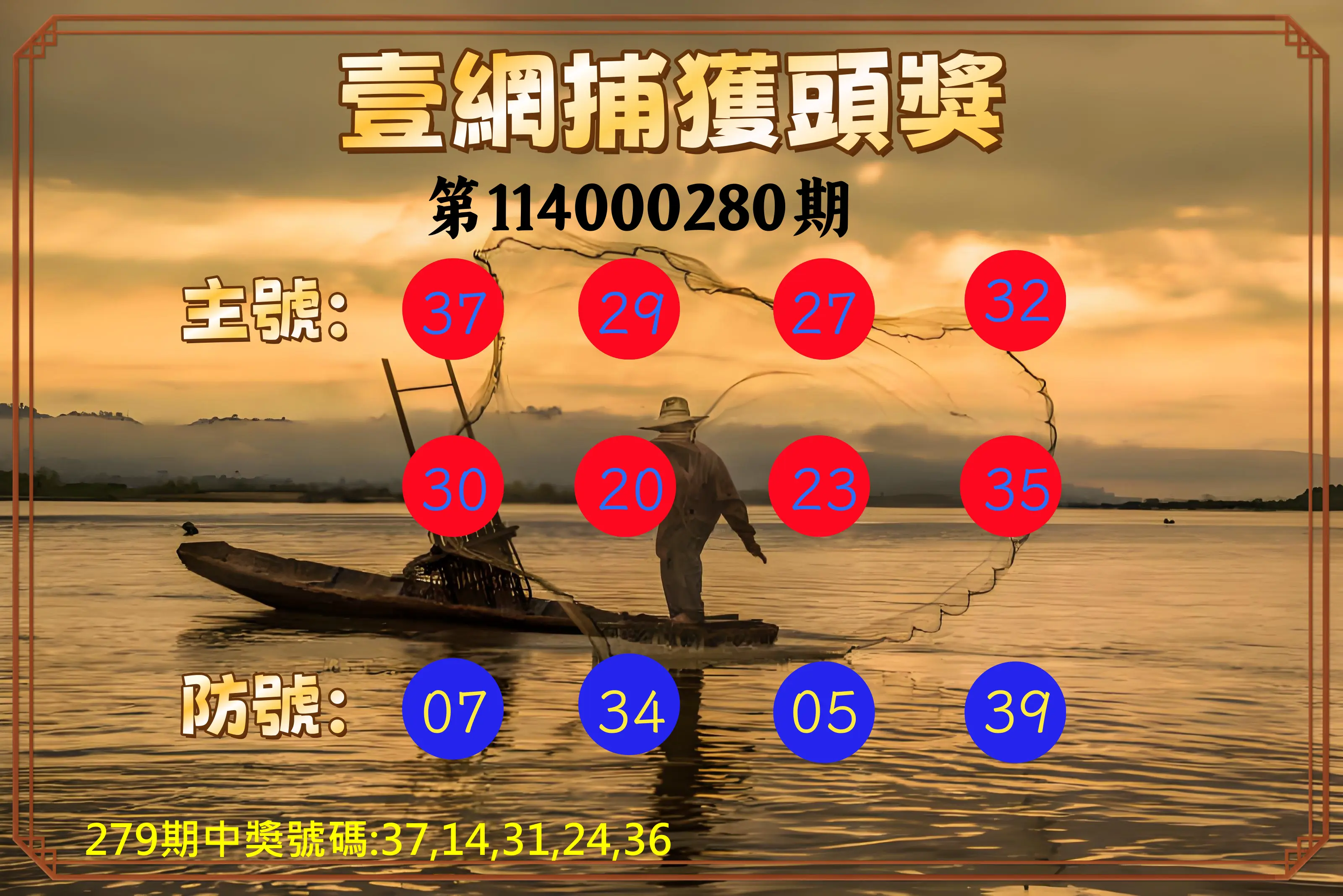 今彩539第114000280期(11/19)今彩539壹網捕獲頭獎