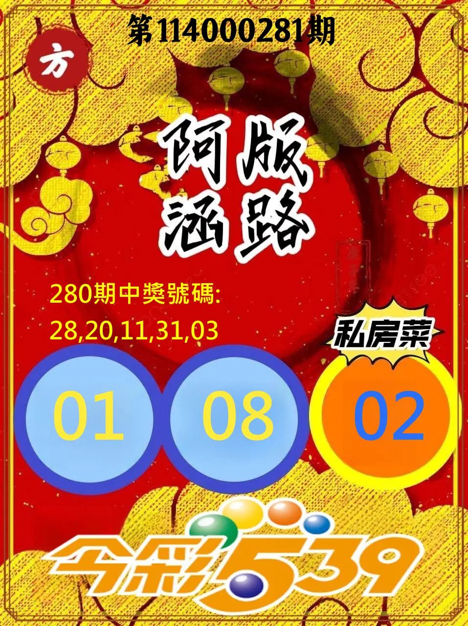 今彩539第114000281期(11/20)今彩539阿涵版路3號
