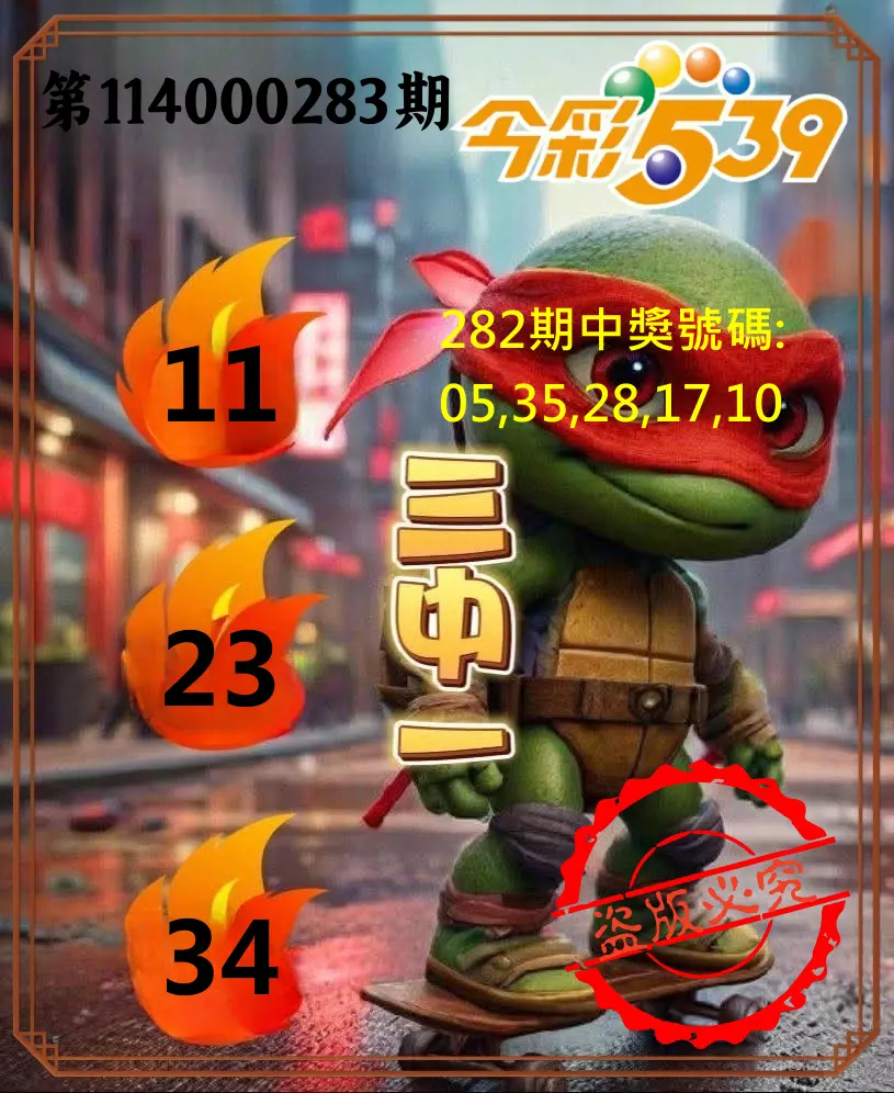 今彩539第114000283期(11/22)今彩539青蛙王子三中壹牌號預測