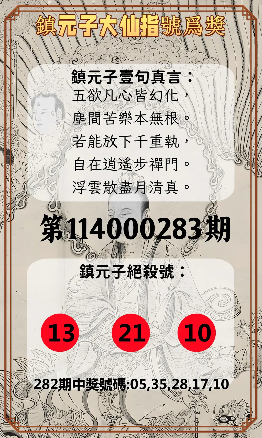 今彩539第114000283期(11/22)鎮元子大仙指號爲獎
