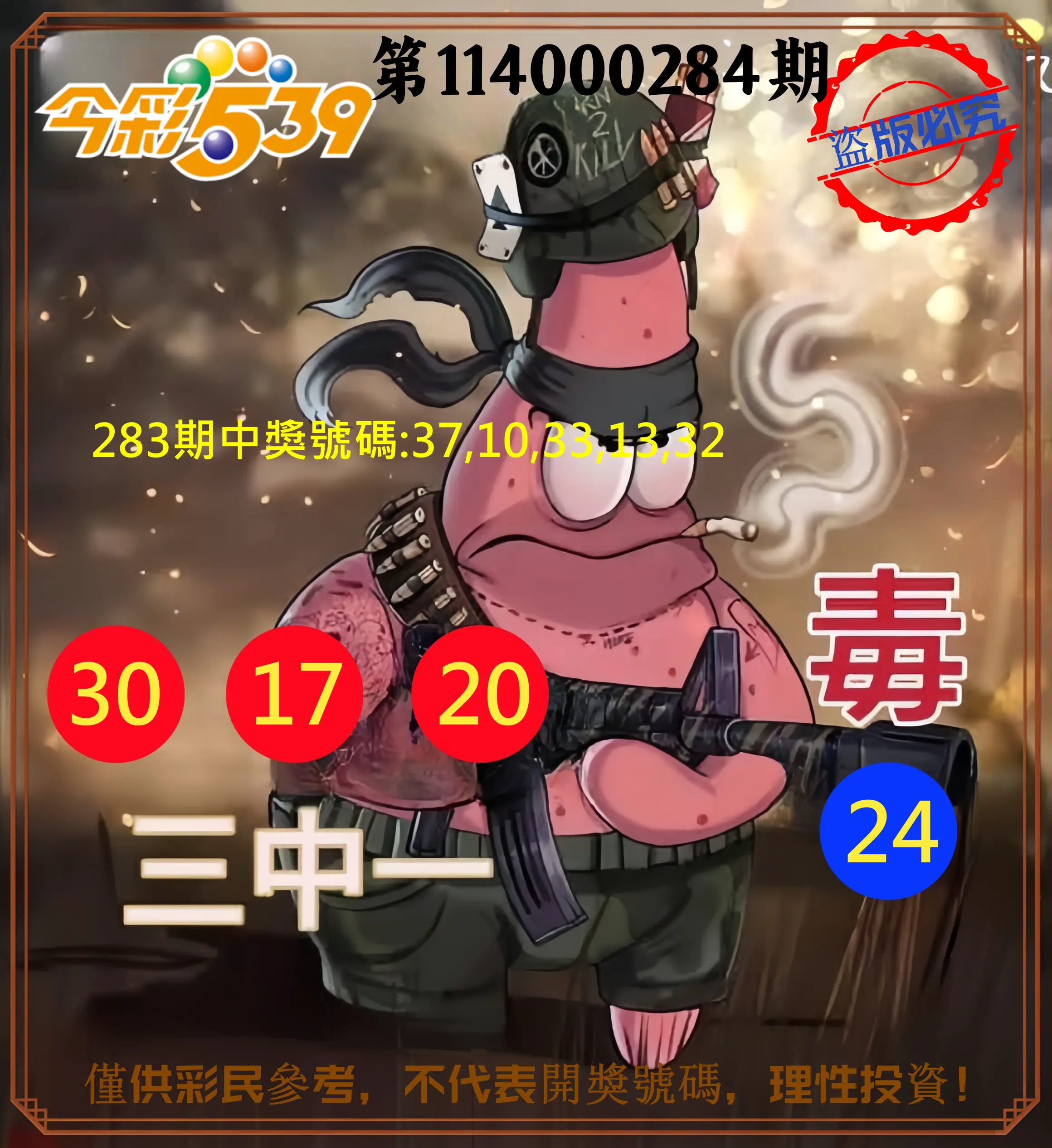 今彩539第114000284期(11/24)今彩539龍玖派3中1毒1號