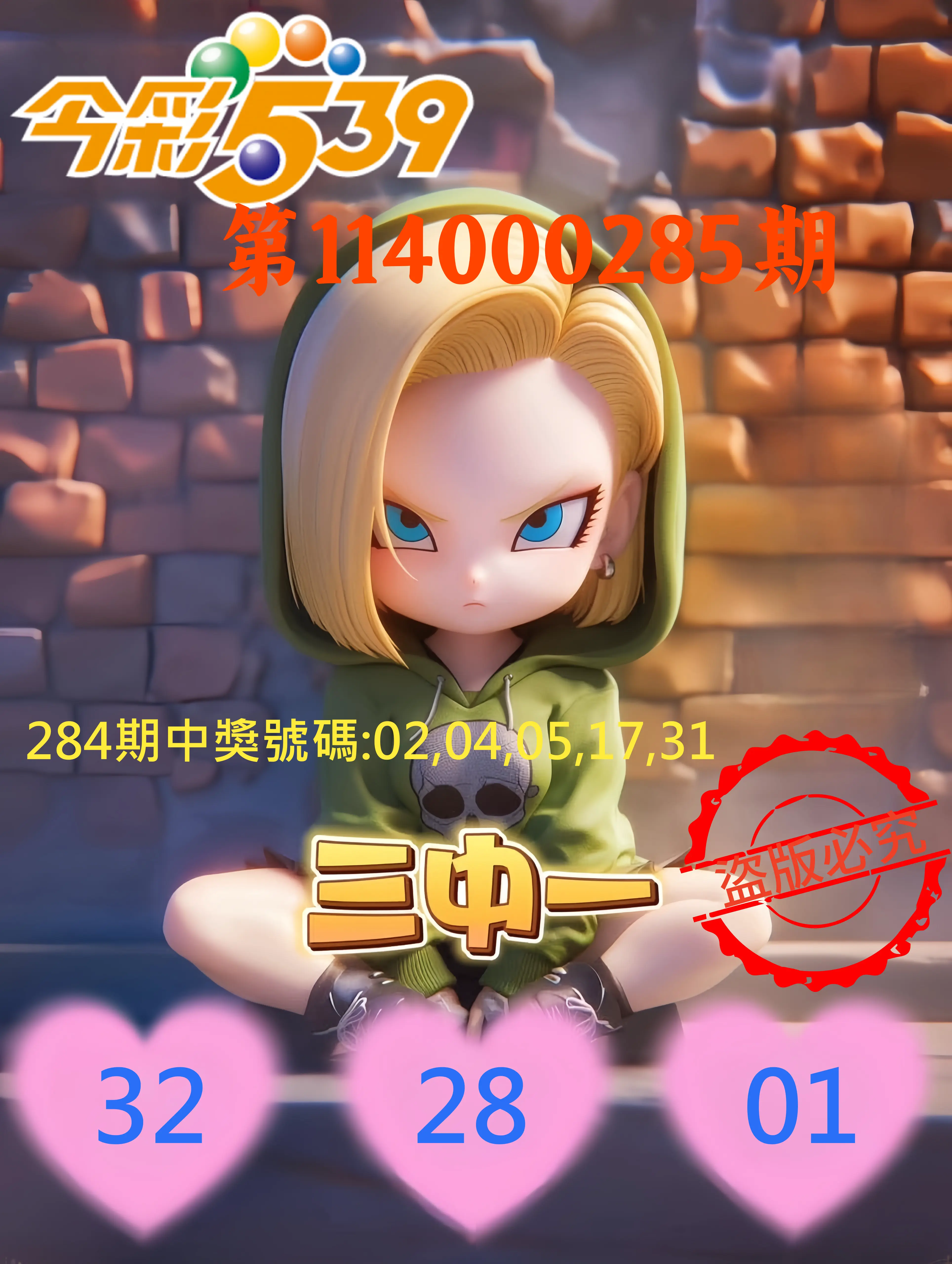 今彩539第114000285期(11/25)今彩539孫恩淑三中壹牌號