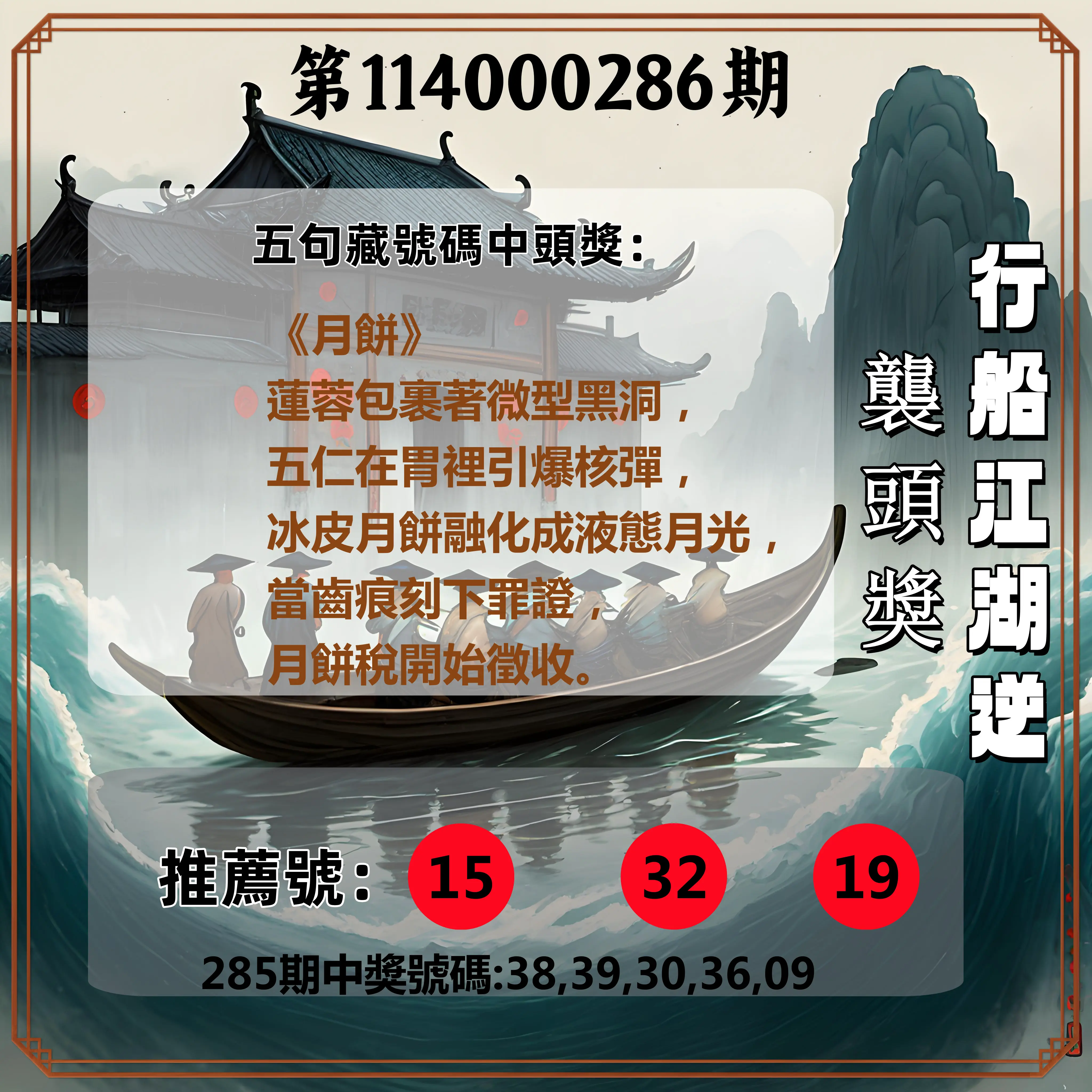 今彩539第114000286期(11/26)行船江湖逆襲頭獎