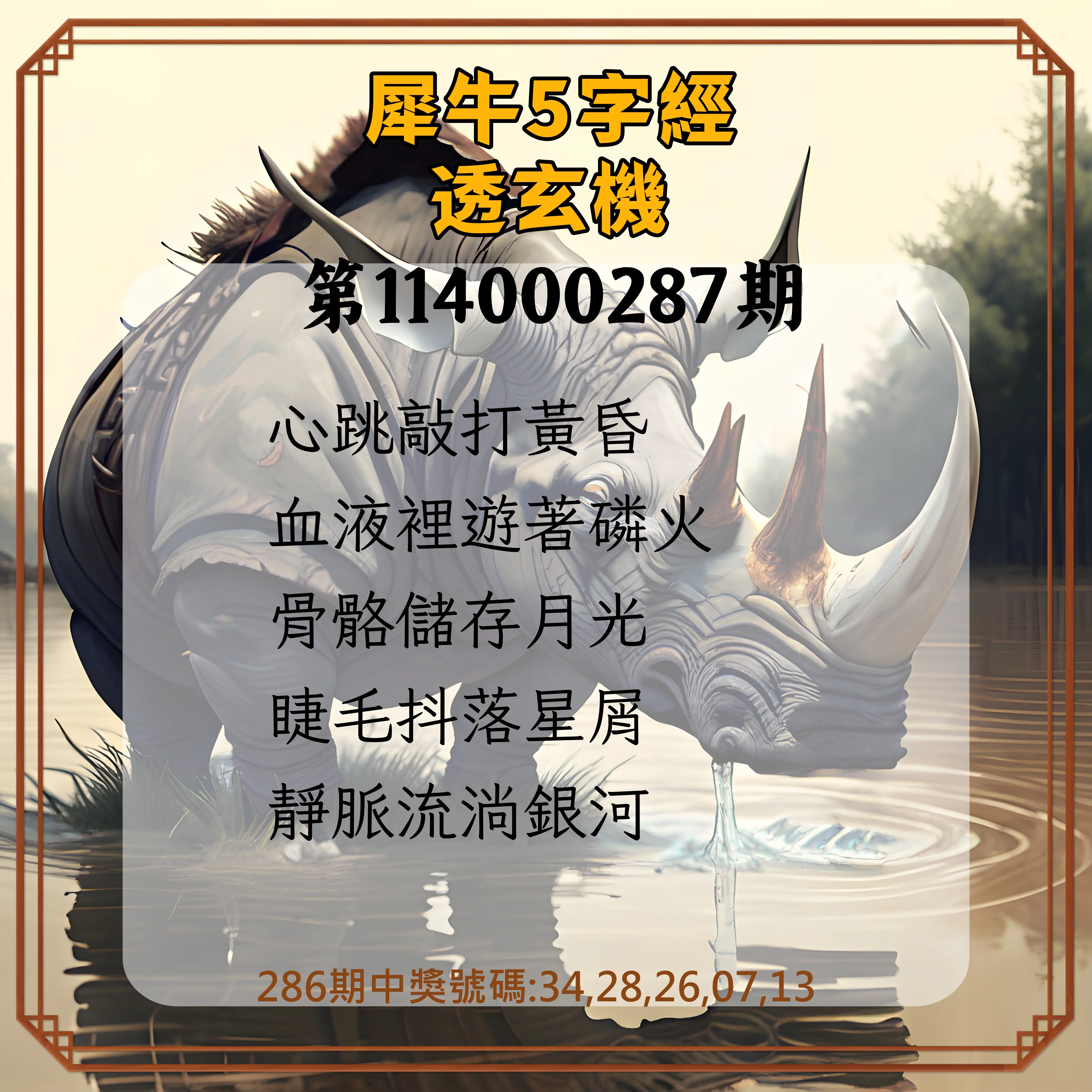 今彩539第114000287期(11/27)犀牛5字經透玄機