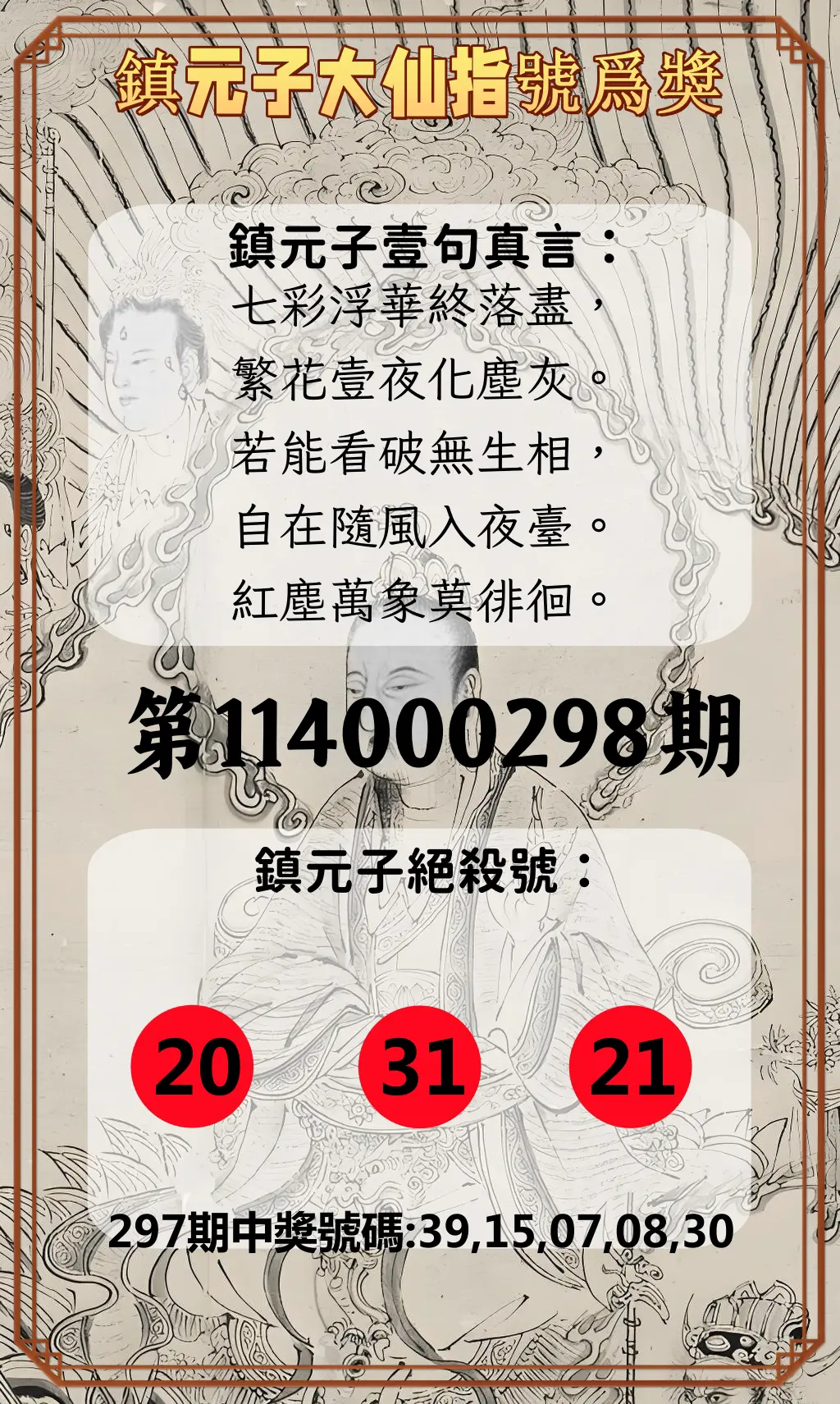 今彩539第114000298期(12/10)鎮元子大仙指號爲獎