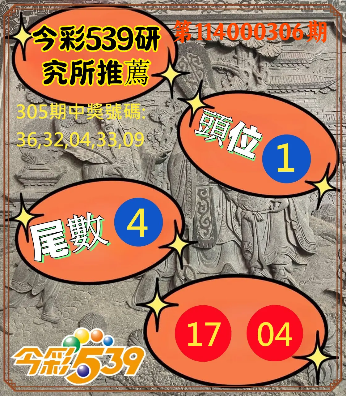 今彩539第114000306期(12/19)今彩539研究所推薦