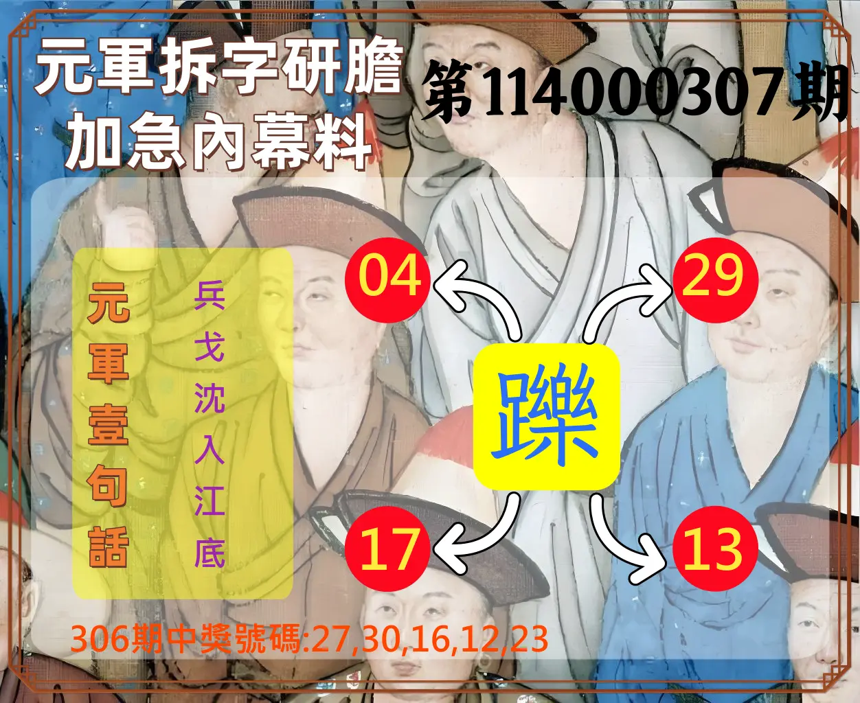 今彩539第114000307期(12/20)元軍拆字研膽加急內幕料