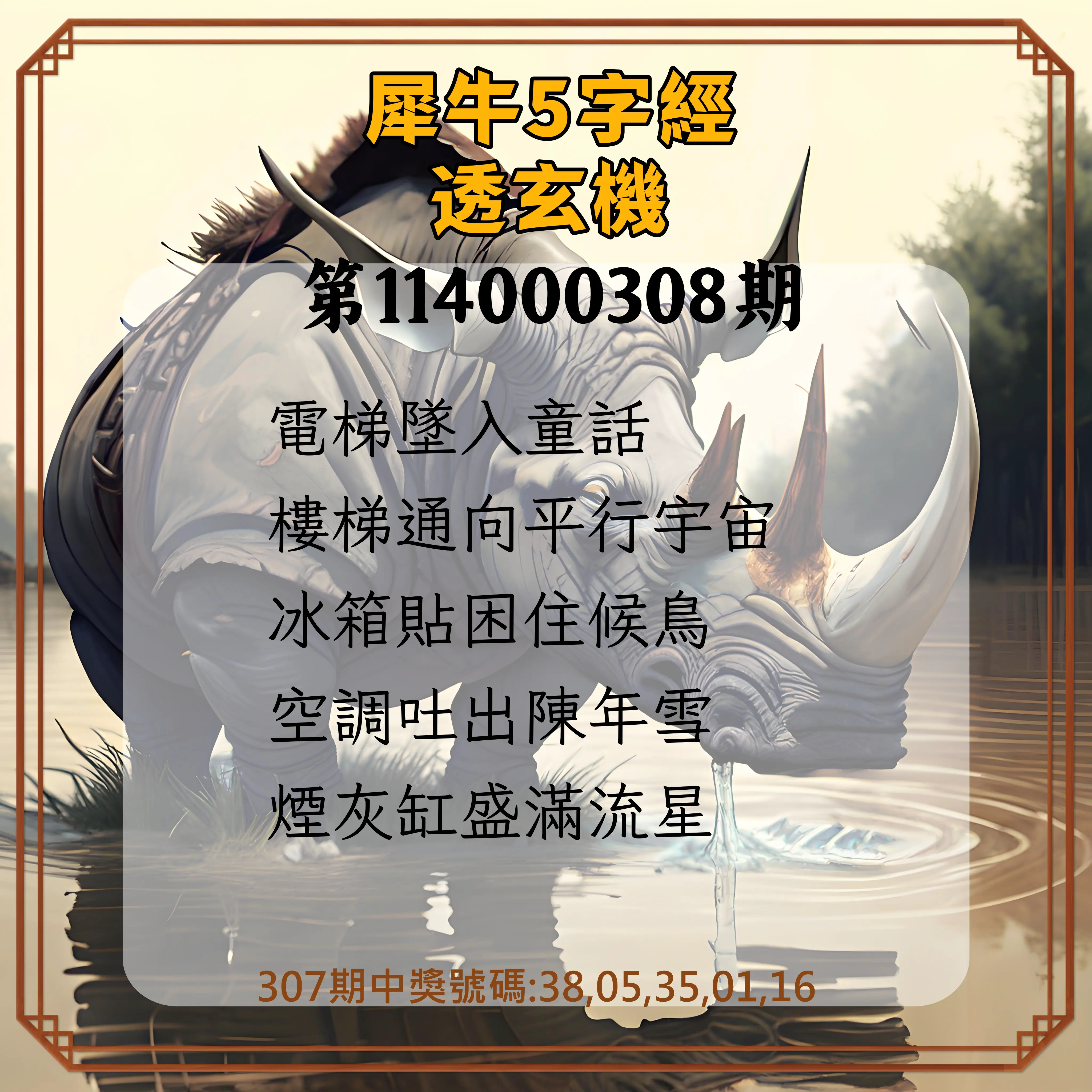 今彩539第114000308期(12/22)犀牛5字經透玄機