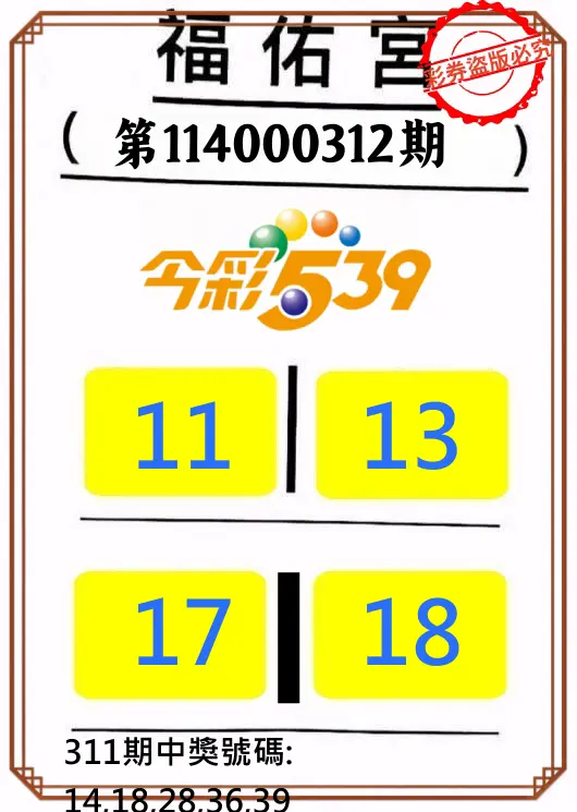 今彩539第114000312期(12/26)正版今彩539福佑宮牌號