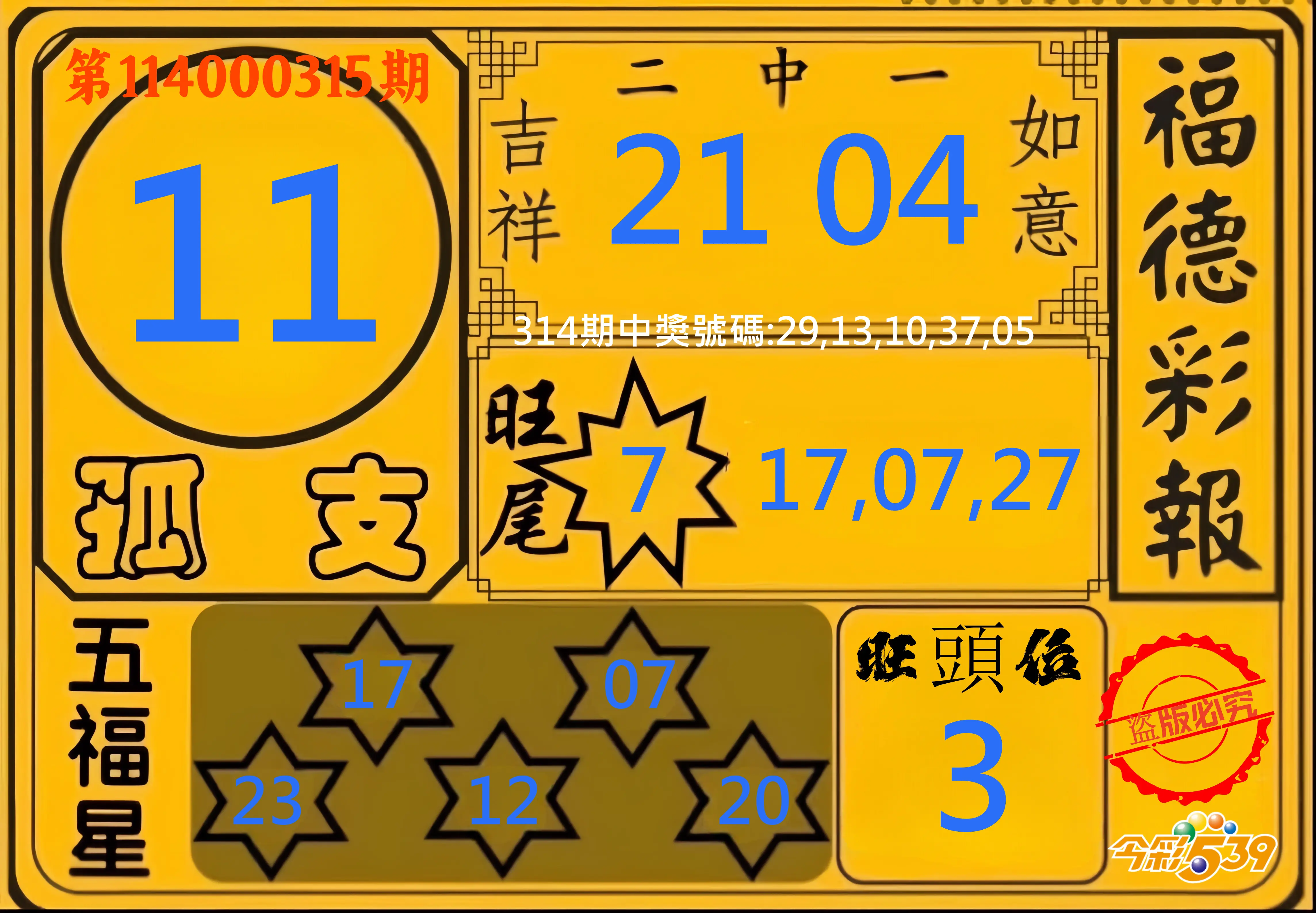 今彩539第114000315期(12/30)今彩539德福彩報牌預測