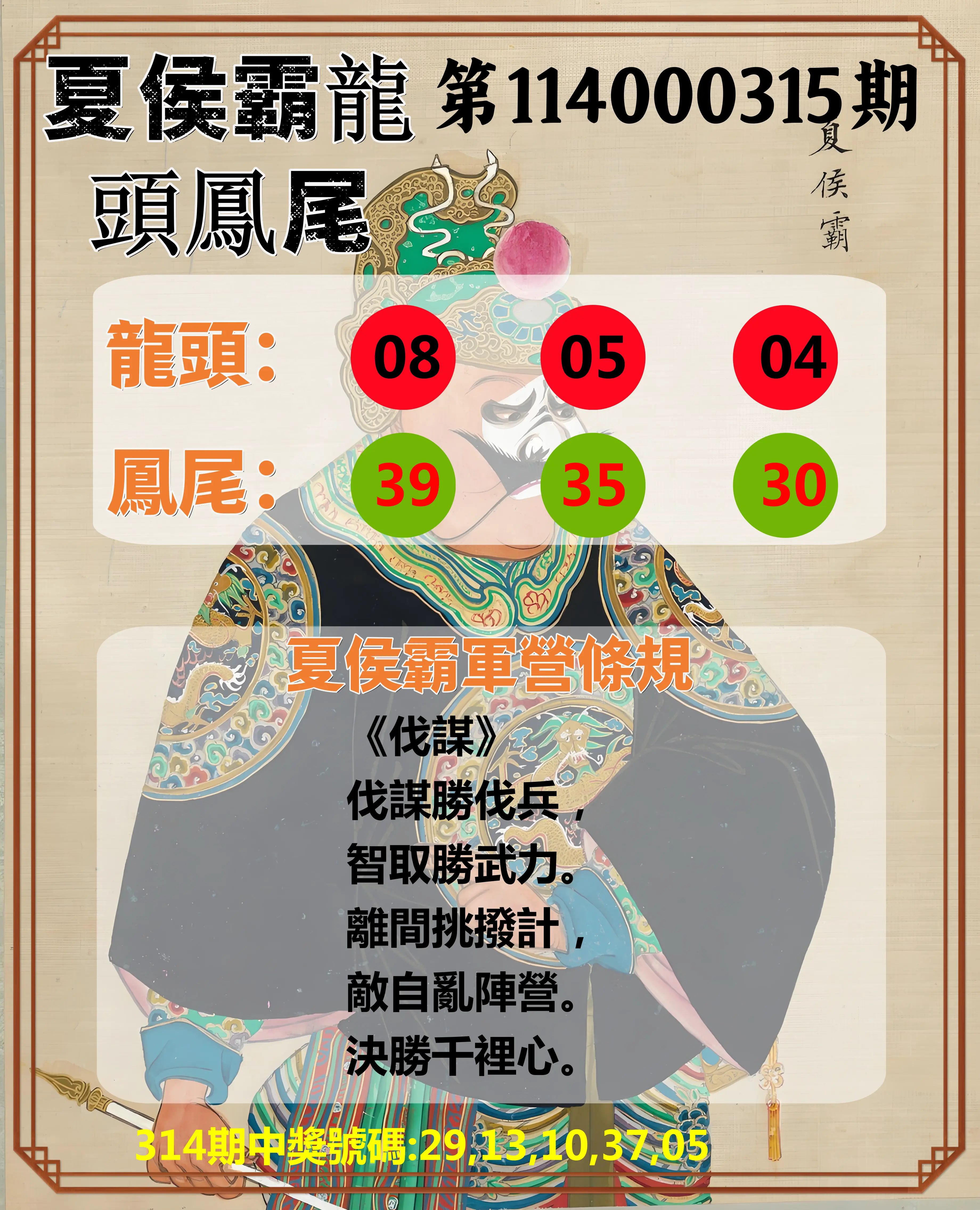 今彩539第114000315期(12/30)夏侯霸龍頭鳳尾