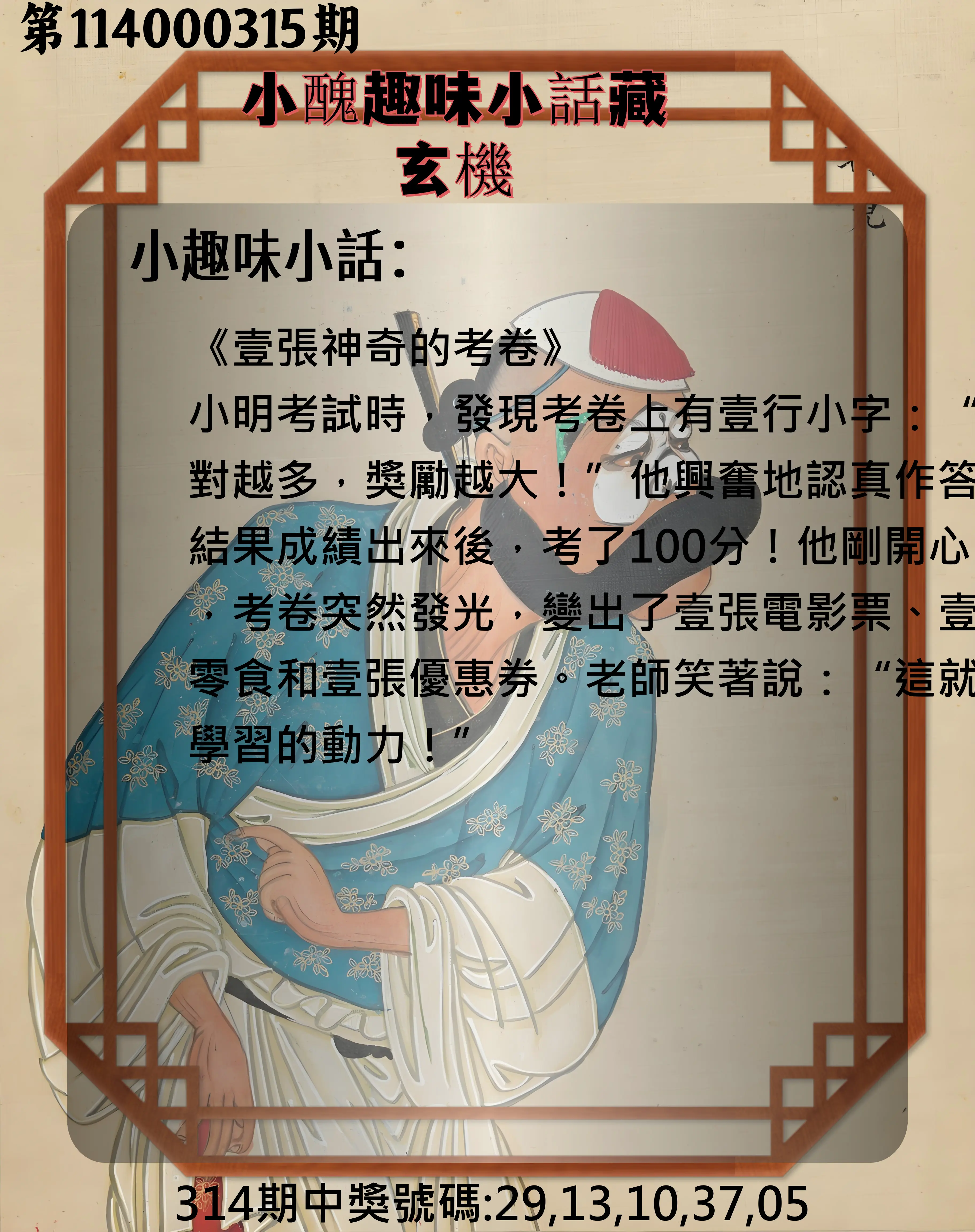 今彩539第114000315期(12/30)小醜趣味小話藏玄機