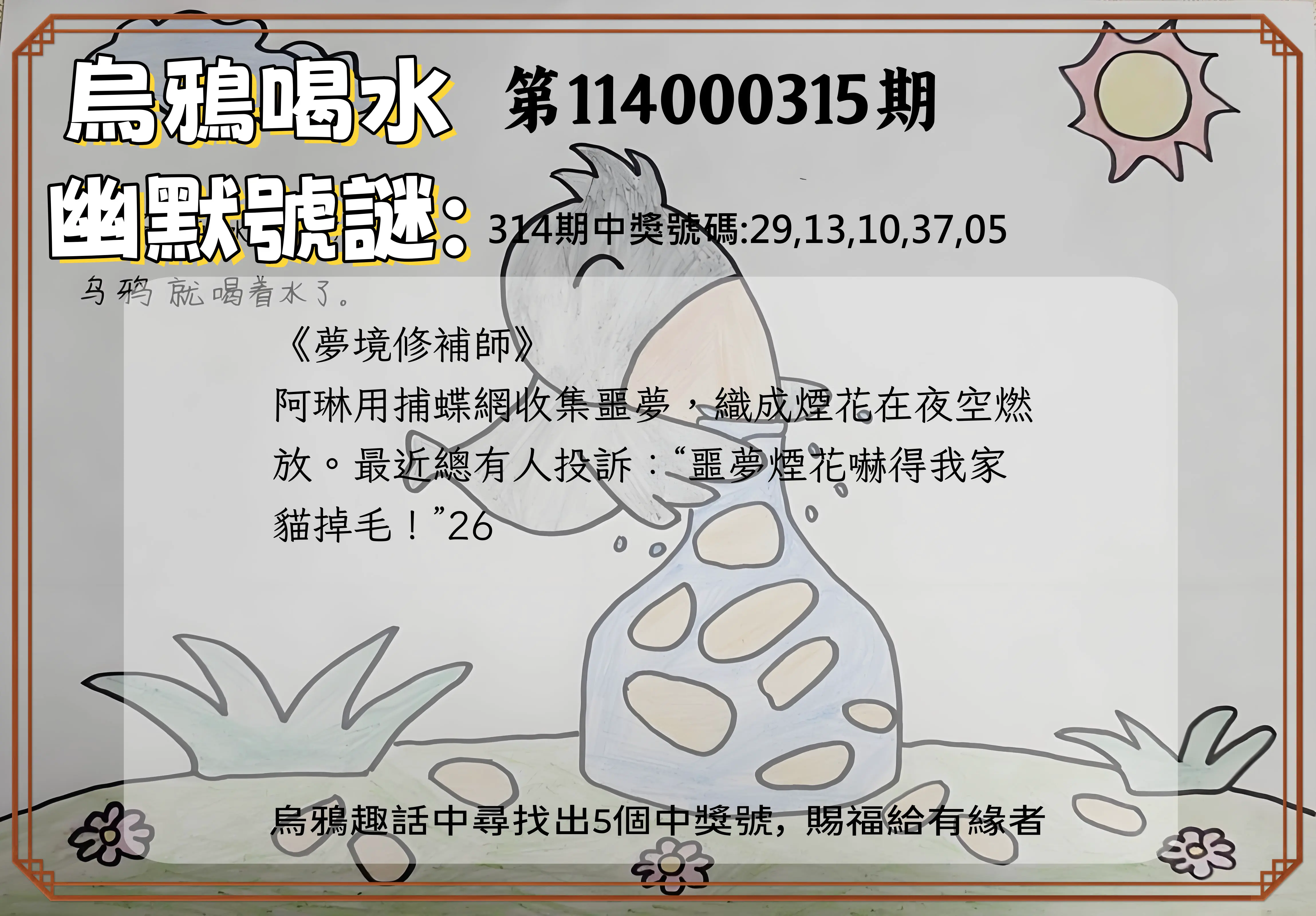 今彩539第114000315期(12/30)烏鴉喝水幽默號謎