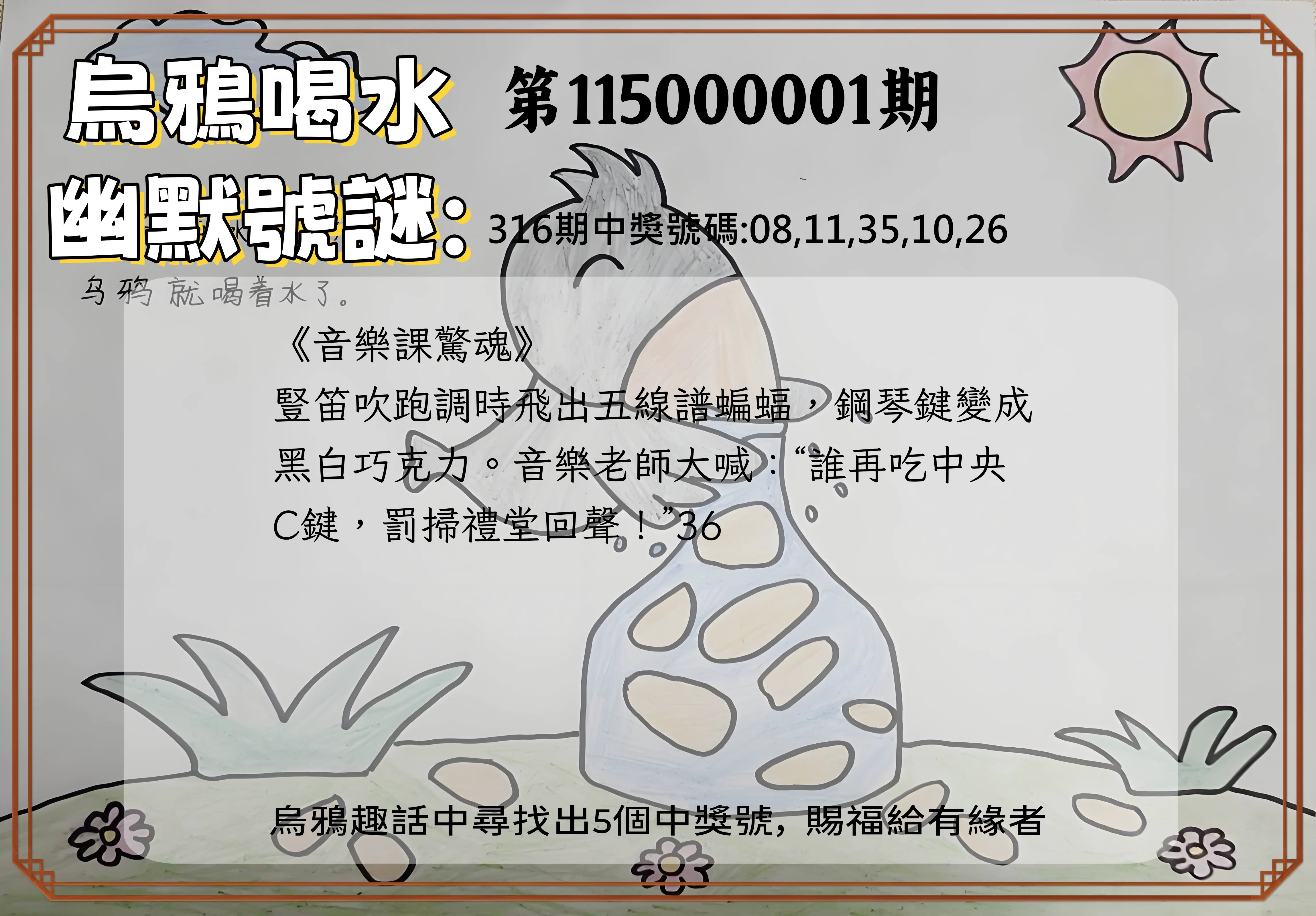 今彩539第115000001期(01/01)烏鴉喝水幽默號謎