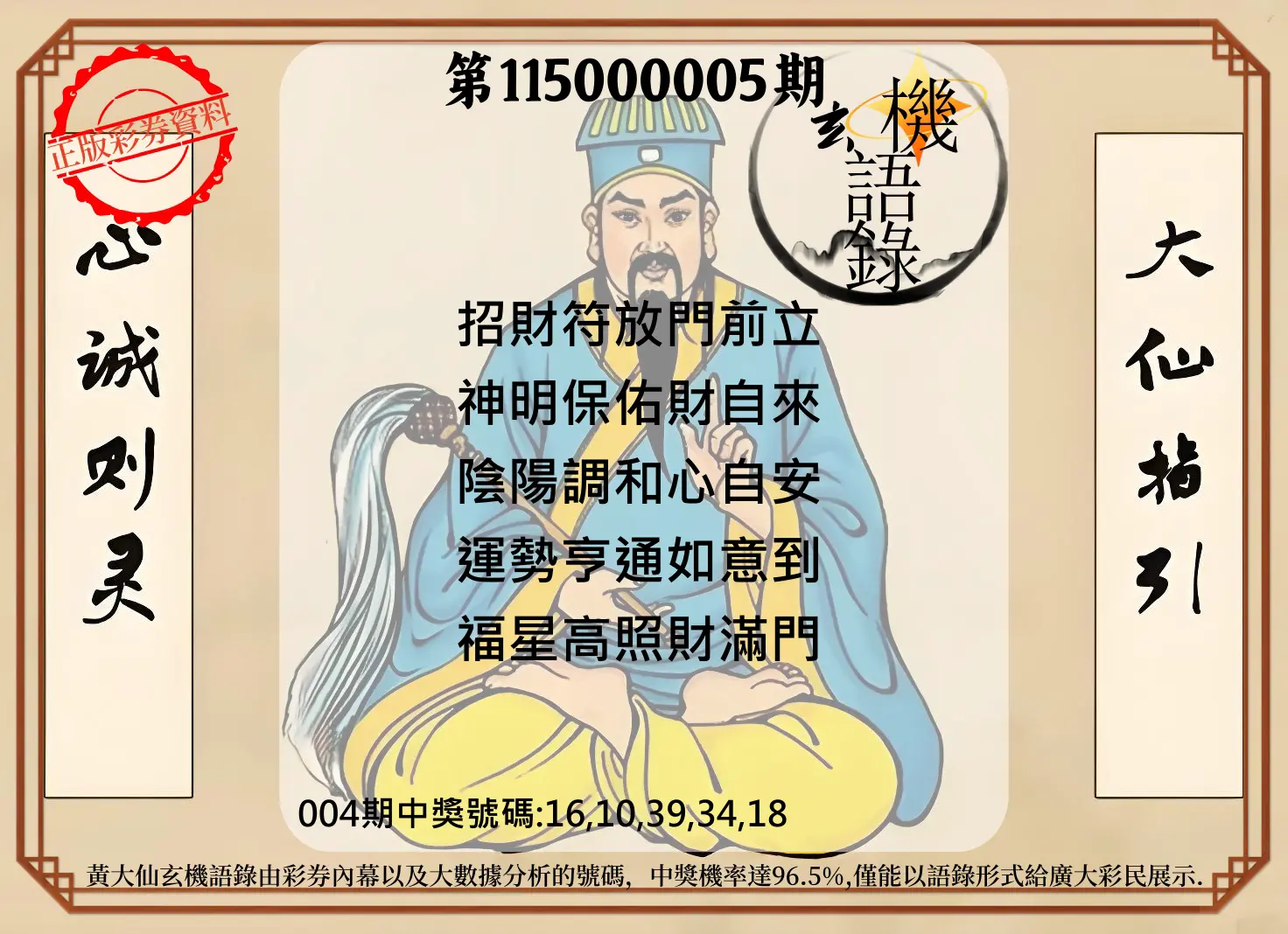 今彩539第115000005期(01/06)黄大仙玄机语录