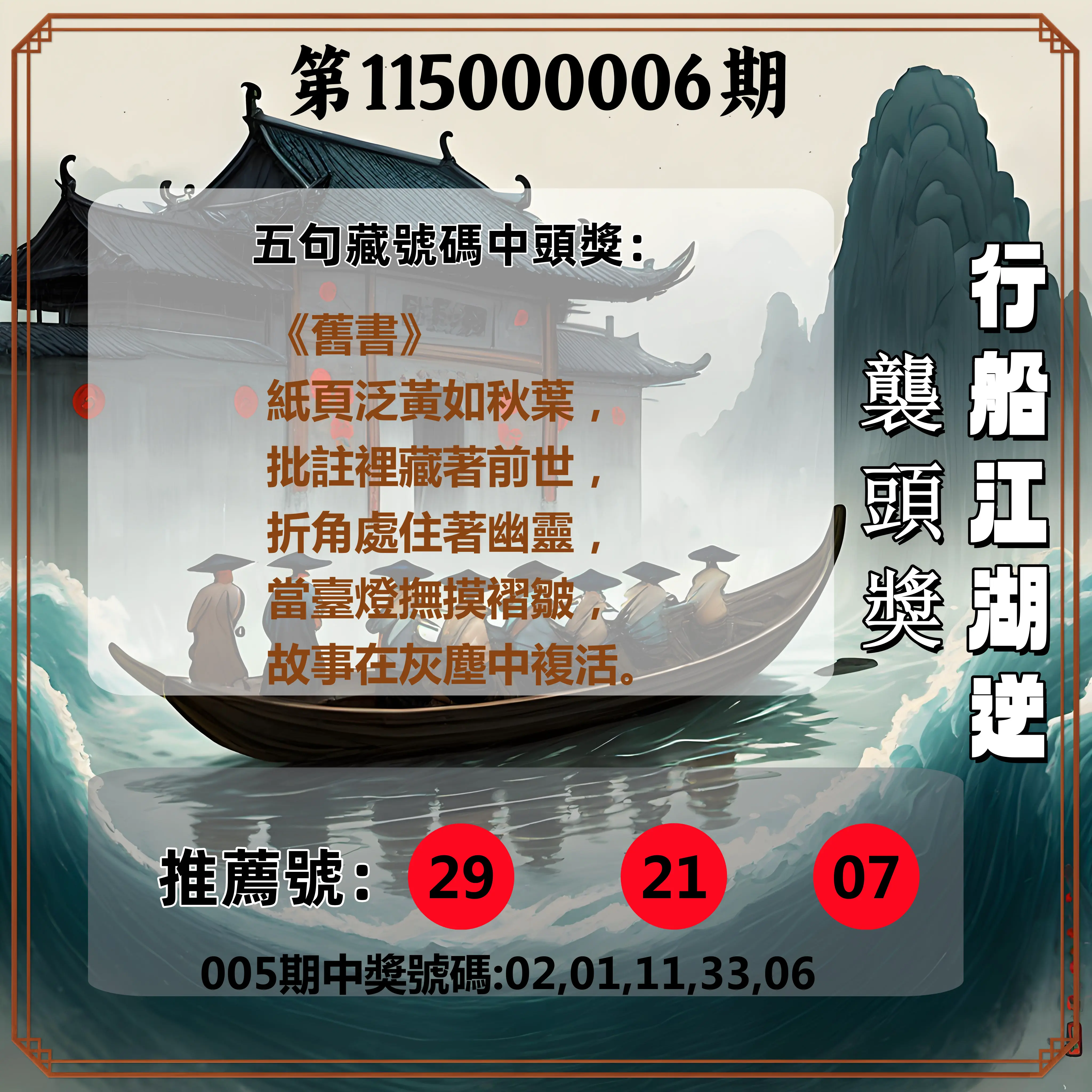 今彩539第115000006期(01/07)行船江湖逆襲頭獎
