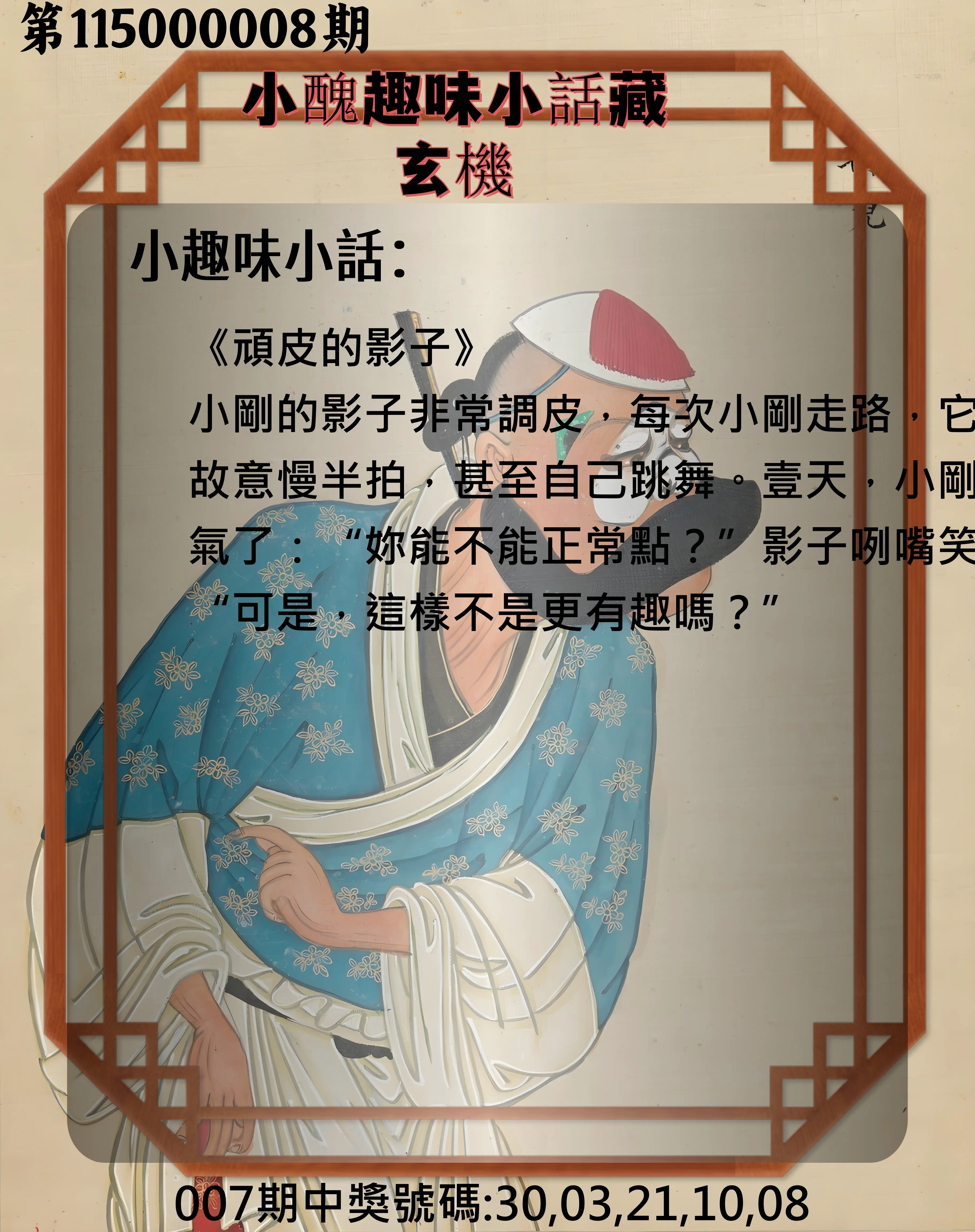 今彩539第115000008期(01/09)小醜趣味小話藏玄機