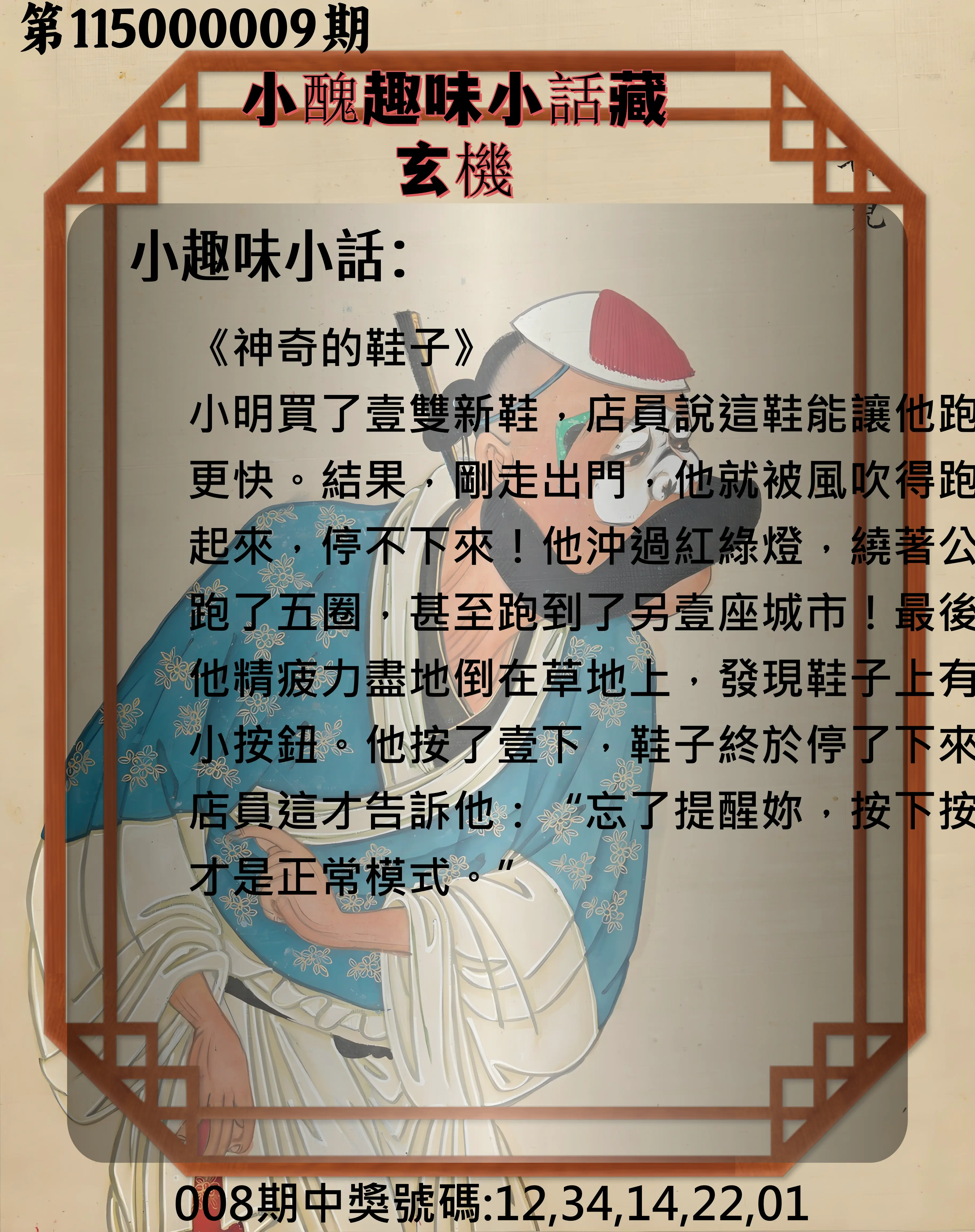 今彩539第115000009期(01/10)小醜趣味小話藏玄機