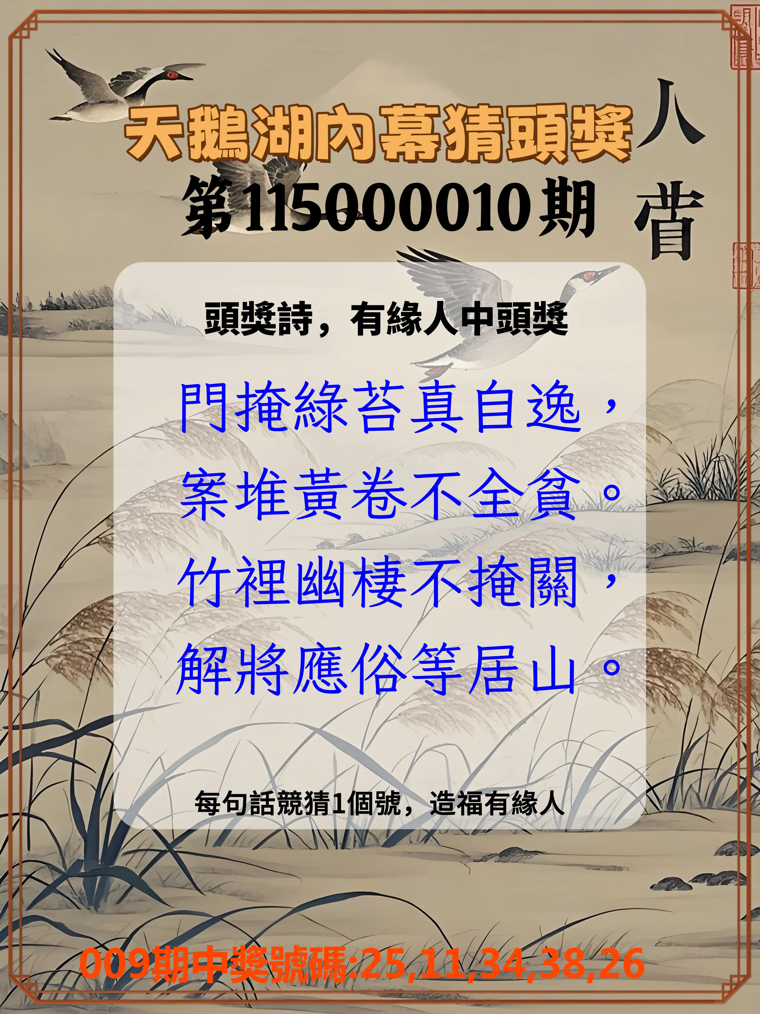 今彩539第115000010期(01/12)天鵝湖內幕猜頭獎