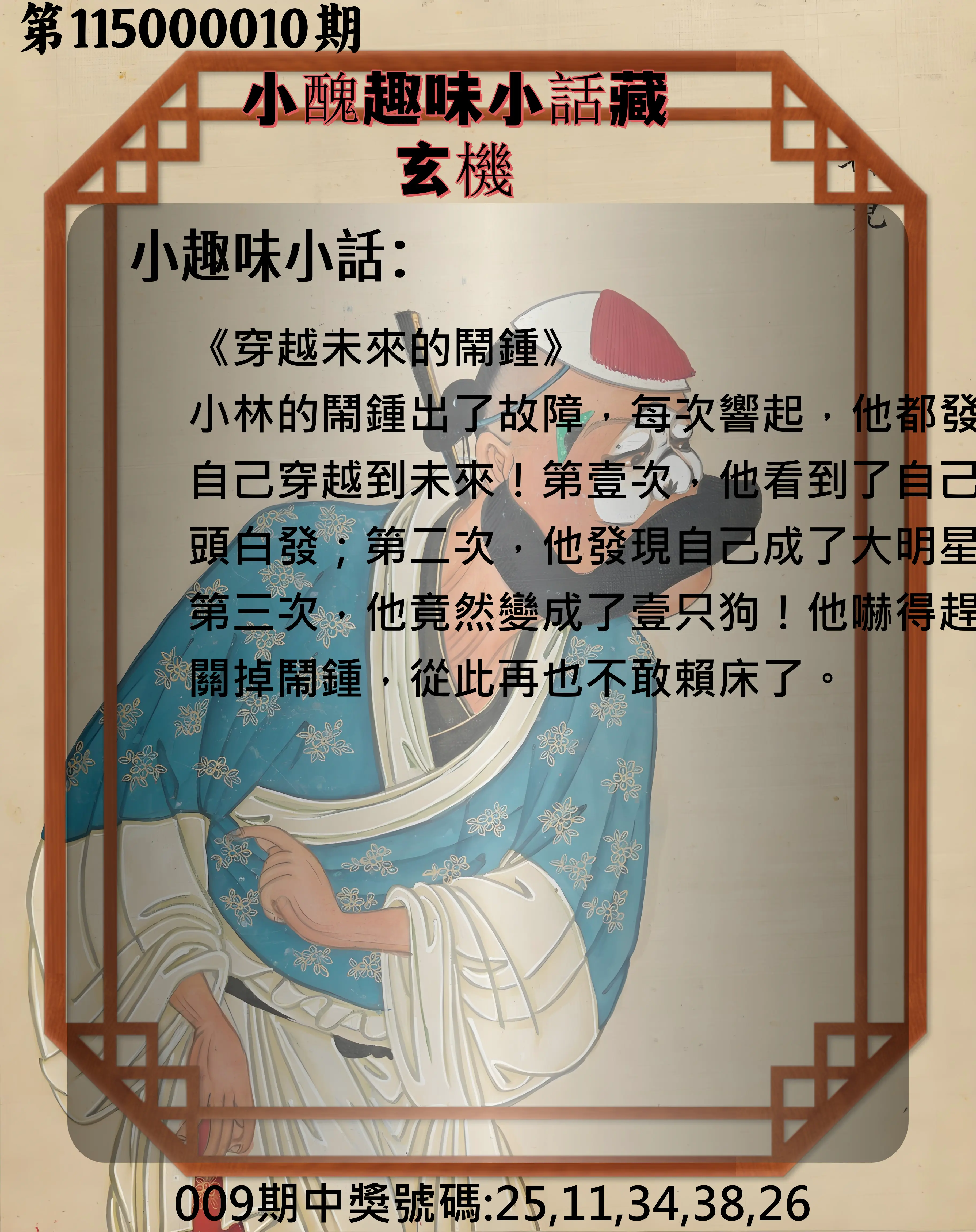 今彩539第115000010期(01/12)小醜趣味小話藏玄機