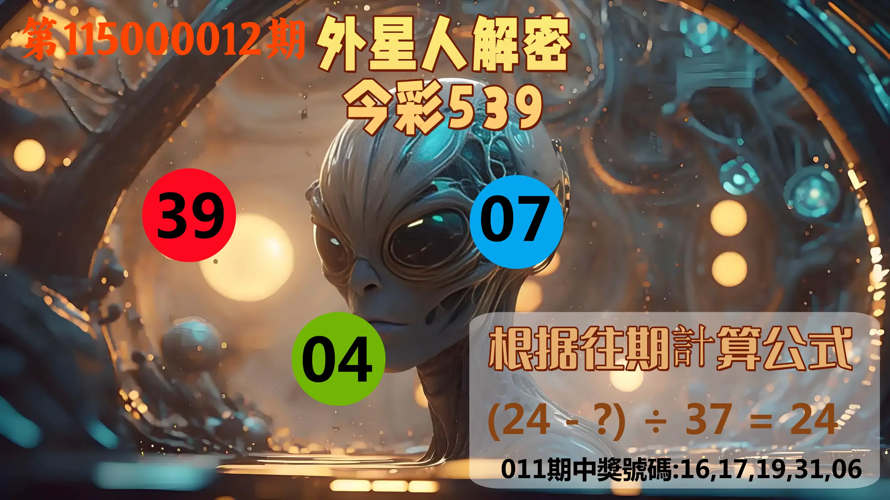 今彩539第115000012期(01/14)外星人解密今彩539