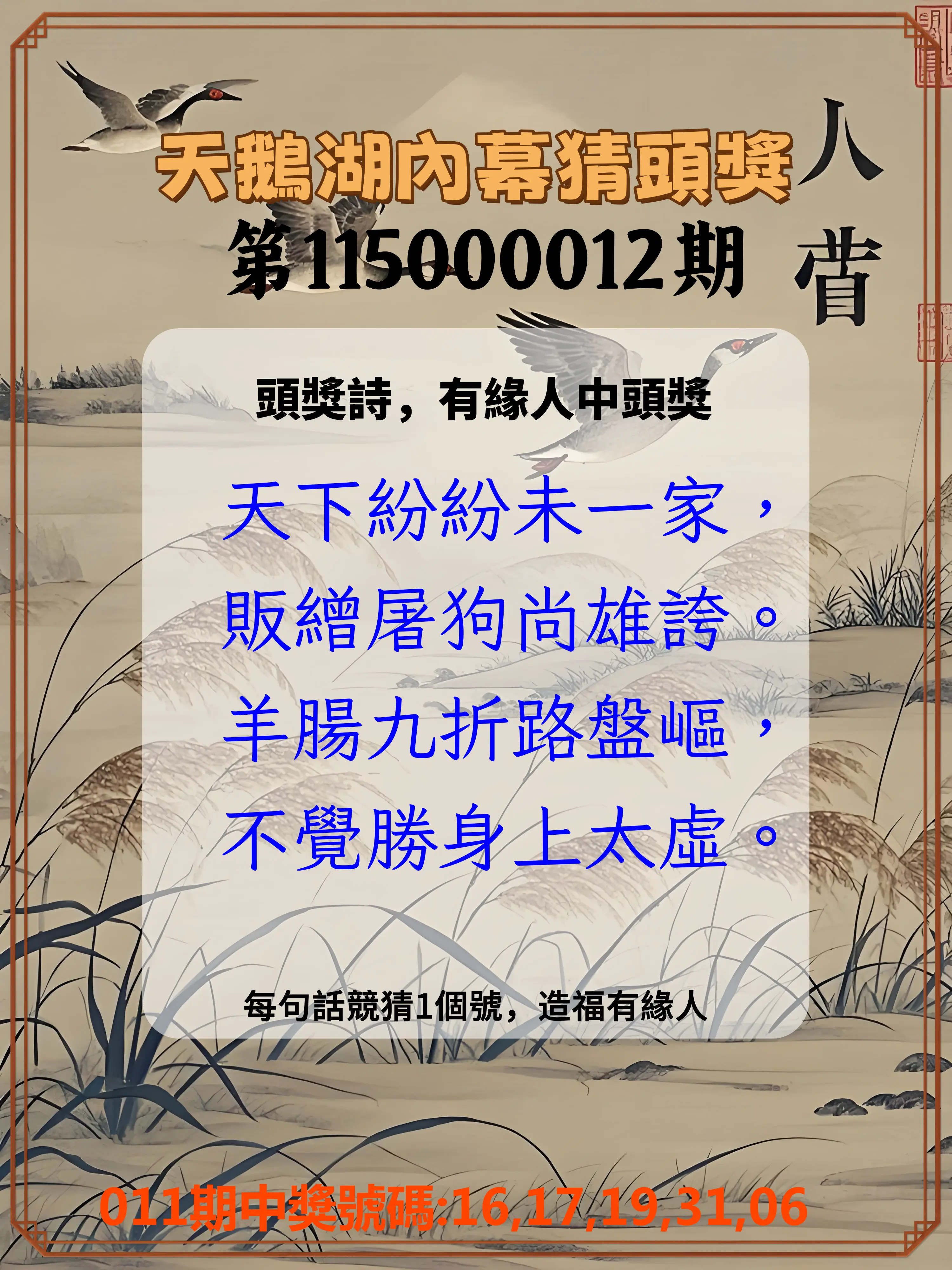 今彩539第115000012期(01/14)天鵝湖內幕猜頭獎