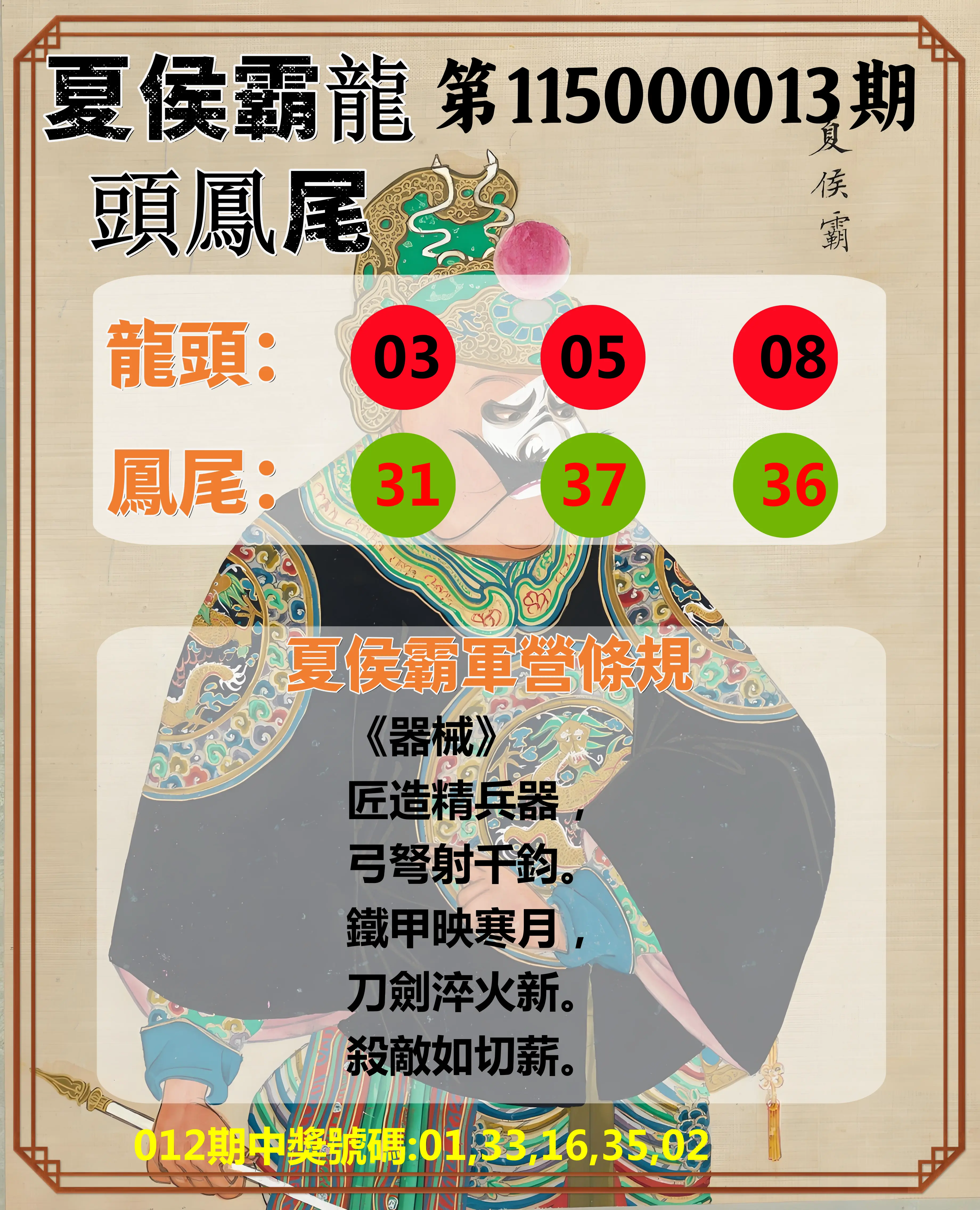 今彩539第115000013期(01/15)夏侯霸龍頭鳳尾