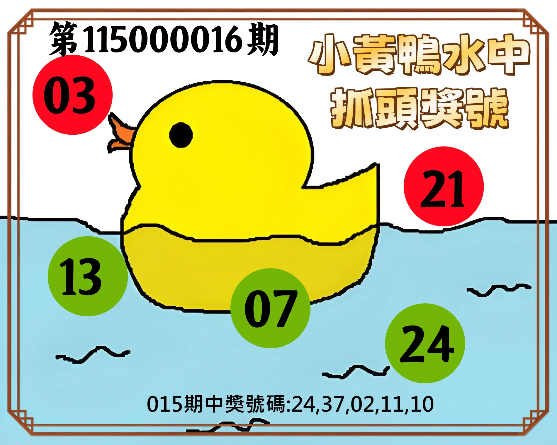 今彩539第115000016期(01/19)小黃鴨水中抓頭獎號