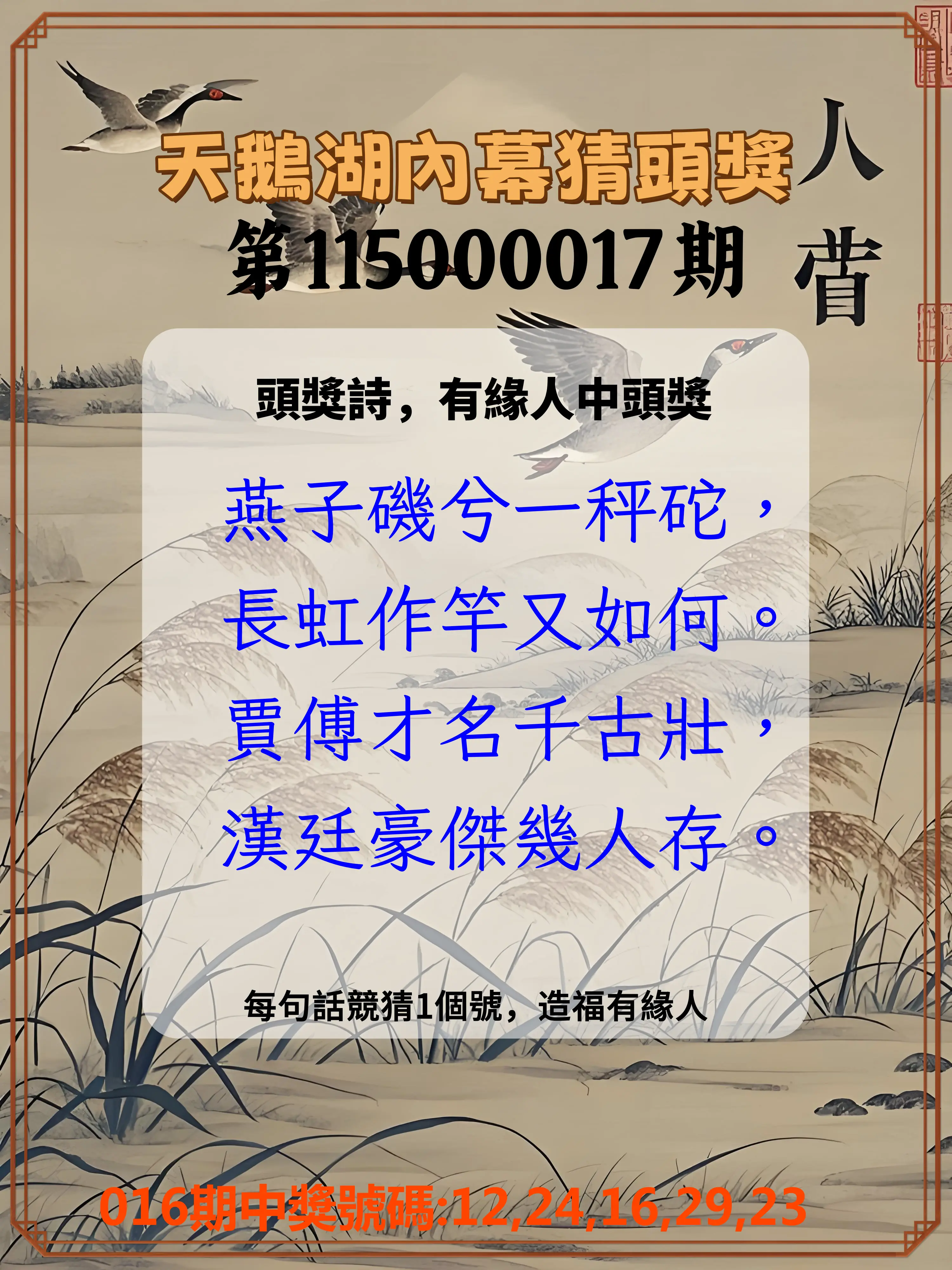 今彩539第115000017期(01/20)天鵝湖內幕猜頭獎