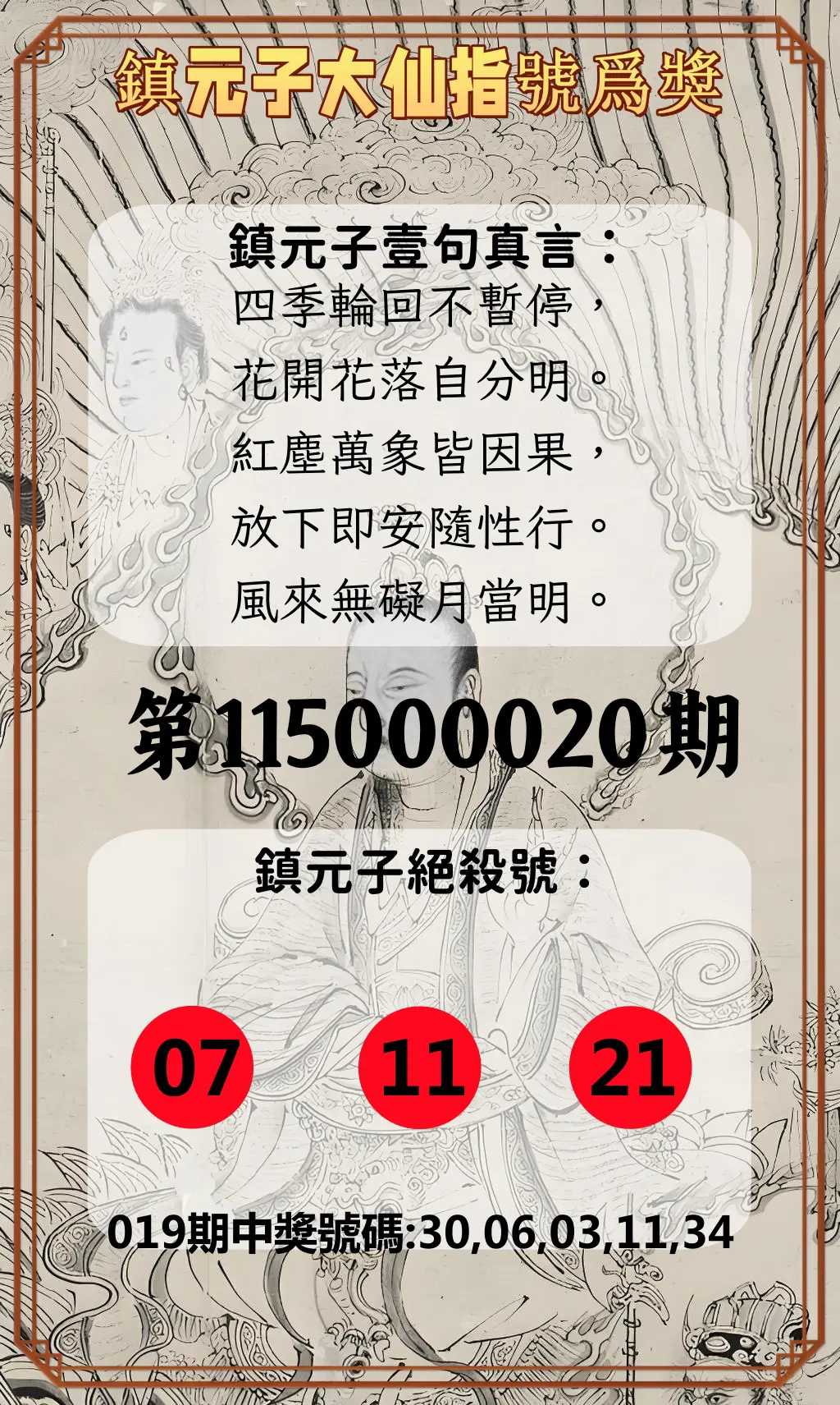 今彩539第115000020期(01/23)鎮元子大仙指號爲獎
