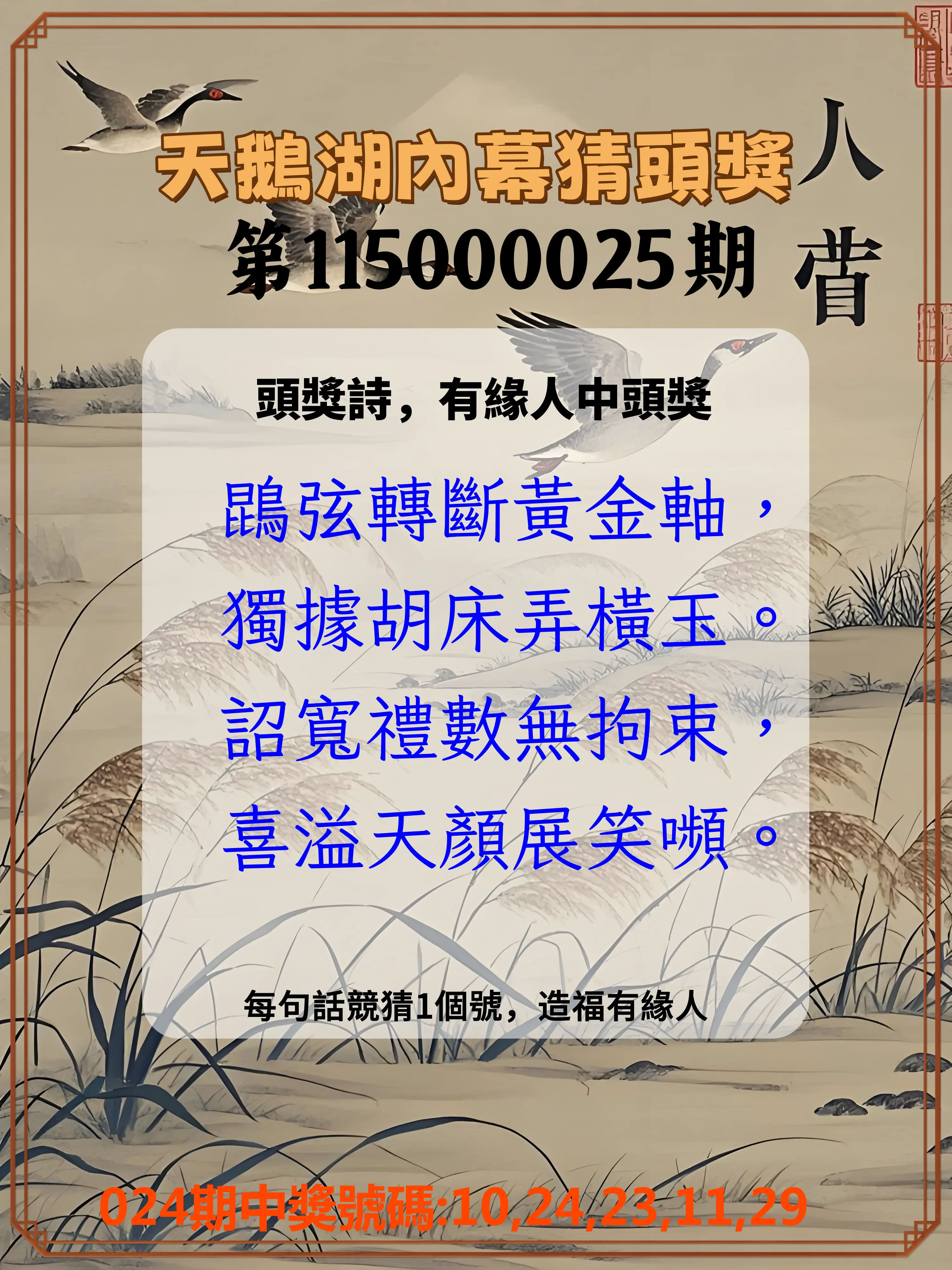 今彩539第115000025期(01/29)天鵝湖內幕猜頭獎