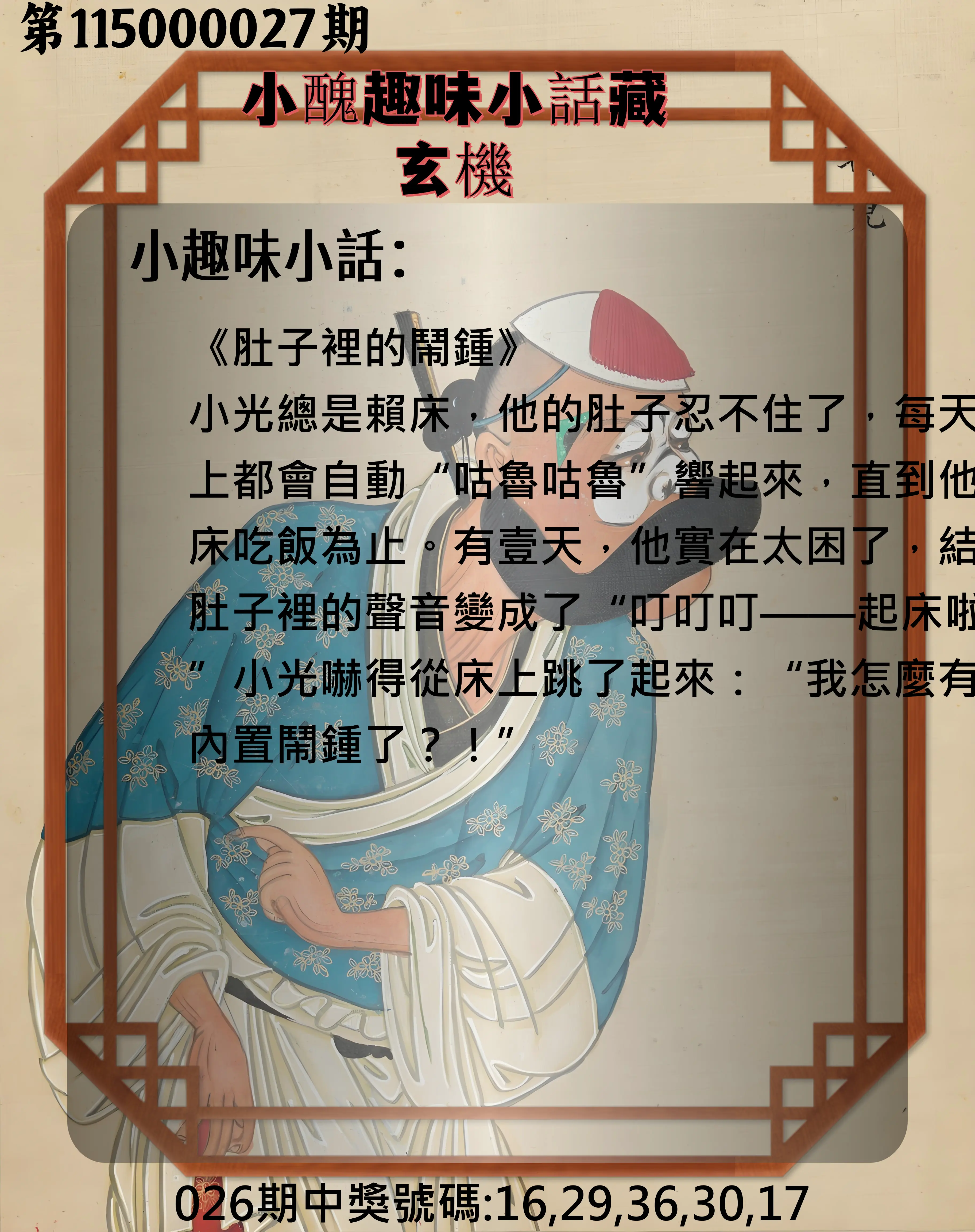 今彩539第115000027期(01/31)小醜趣味小話藏玄機