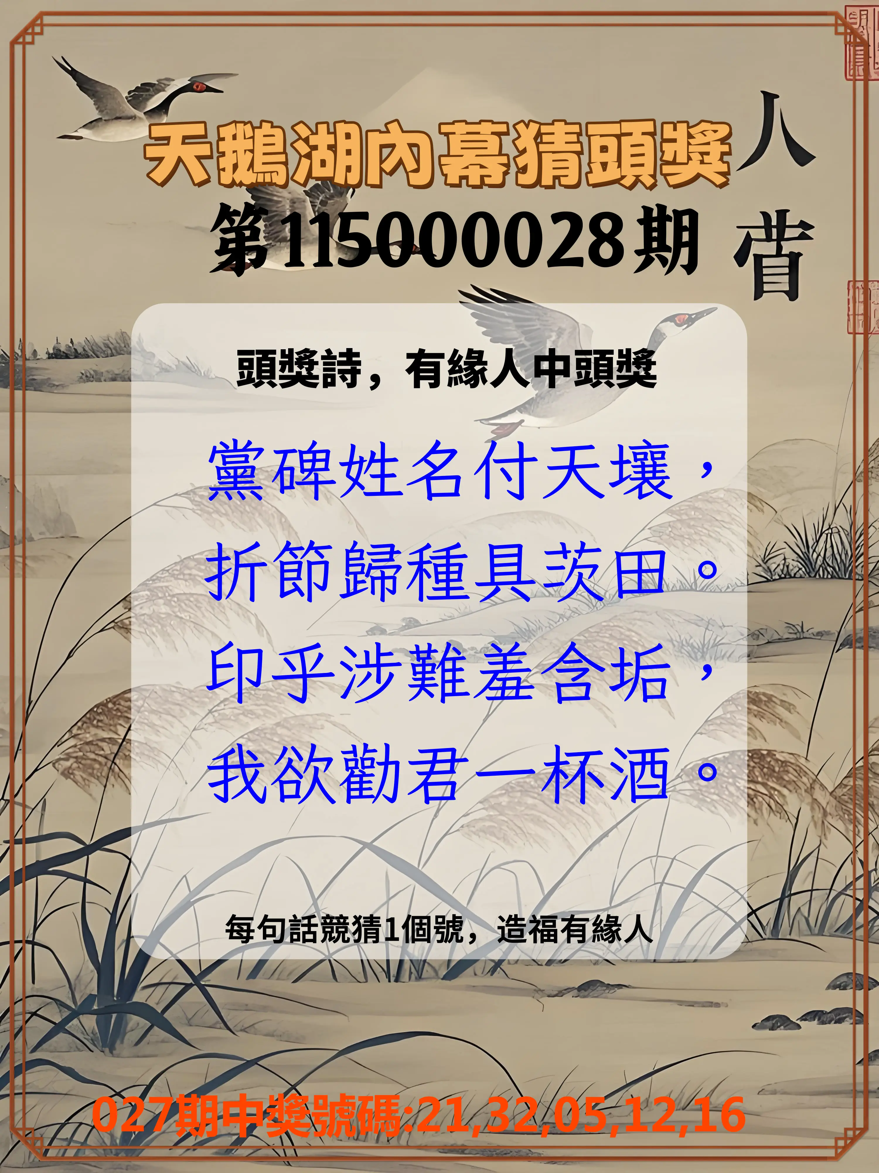 今彩539第115000028期(02/02)天鵝湖內幕猜頭獎