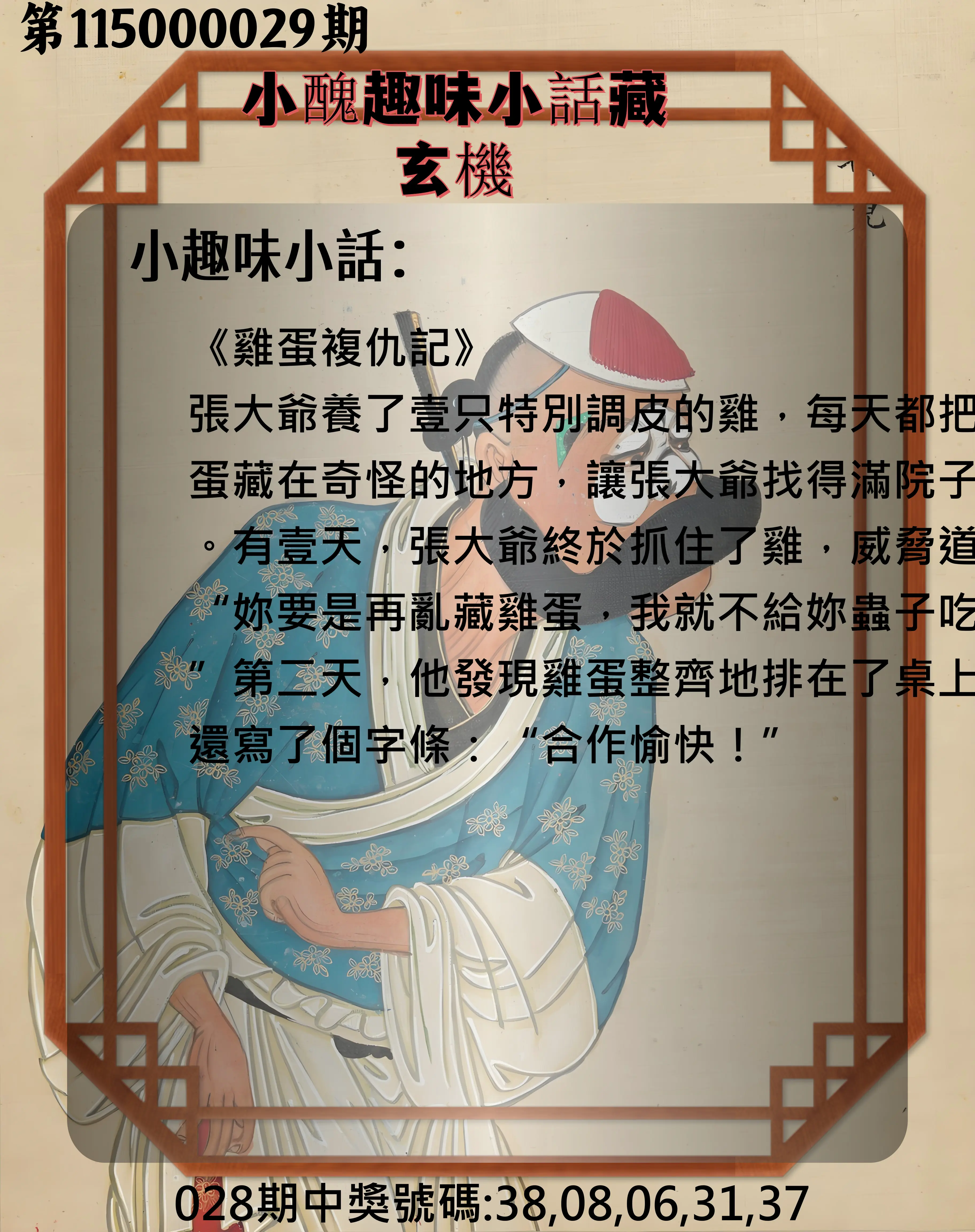 今彩539第115000029期(02/03)小醜趣味小話藏玄機