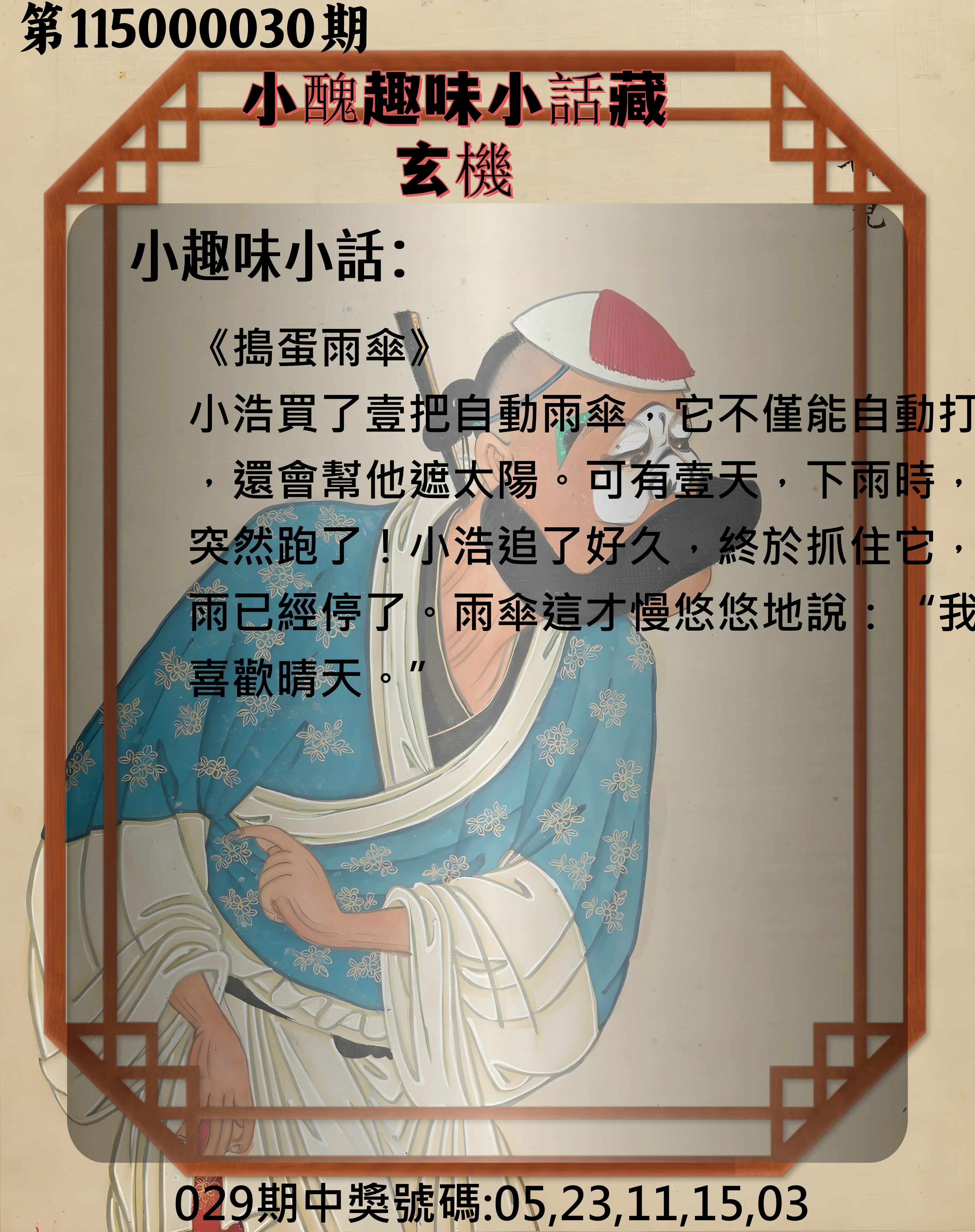 今彩539第115000030期(02/04)小醜趣味小話藏玄機