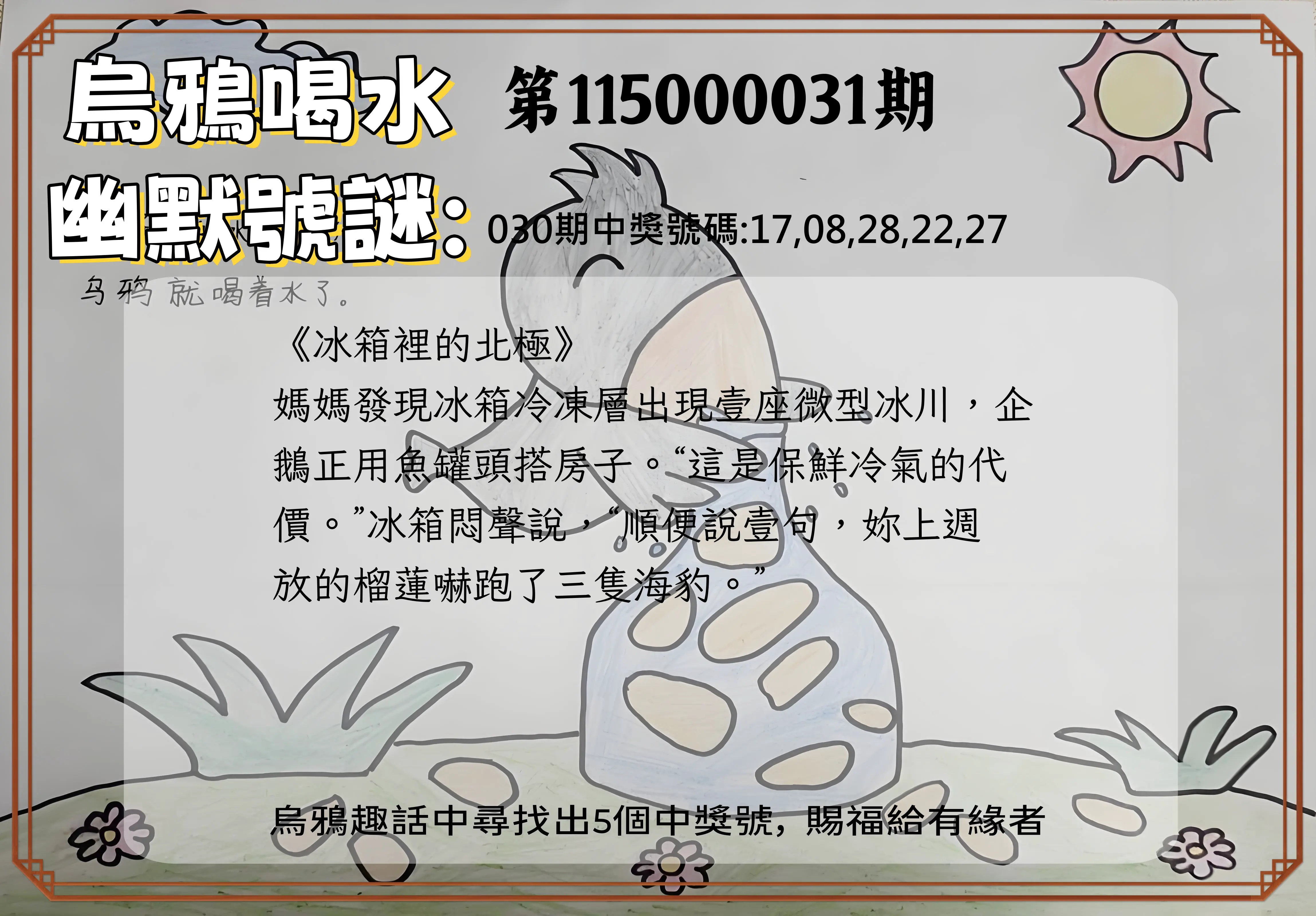 今彩539第115000031期(02/06)烏鴉喝水幽默號謎
