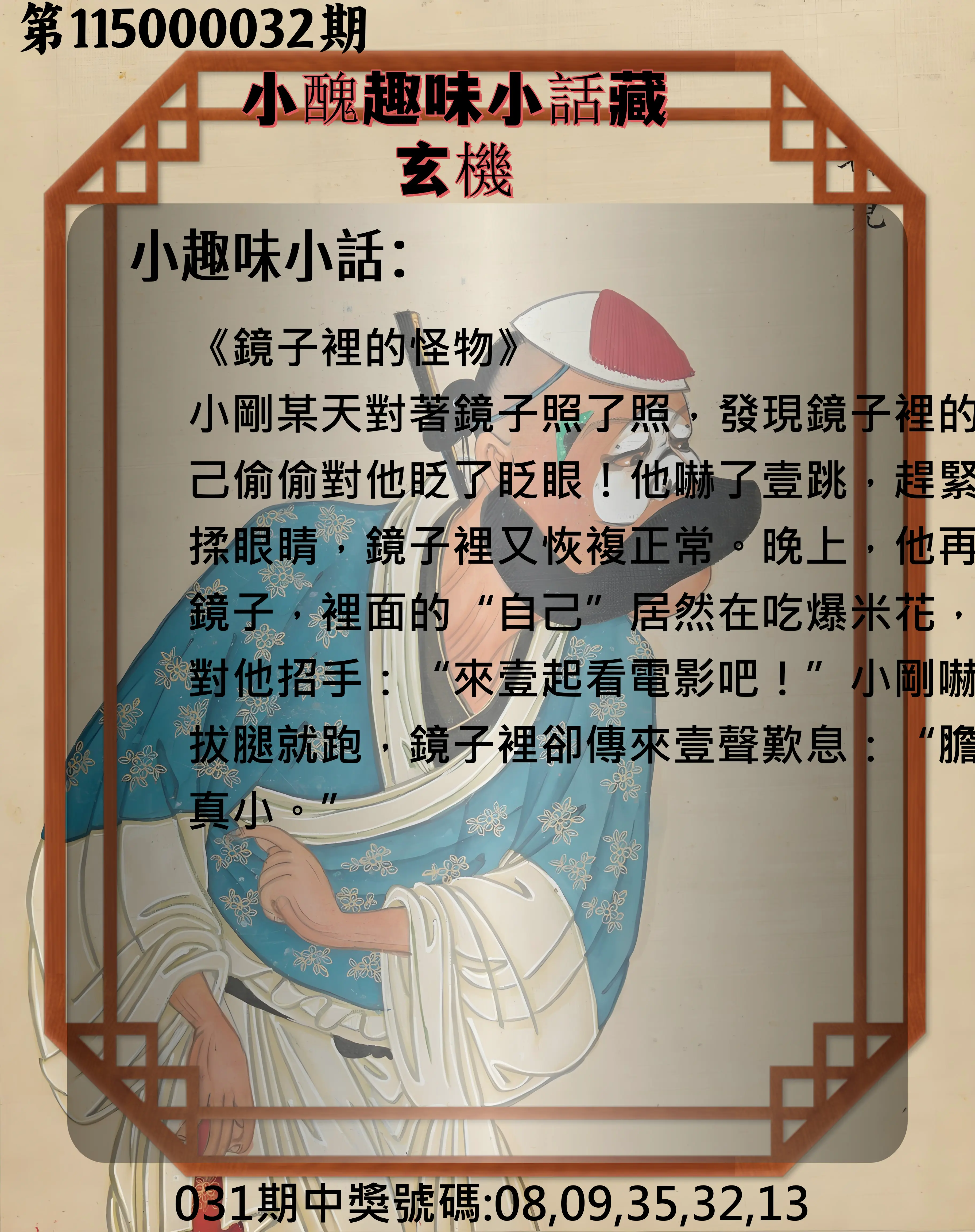 今彩539第115000032期(02/06)小醜趣味小話藏玄機