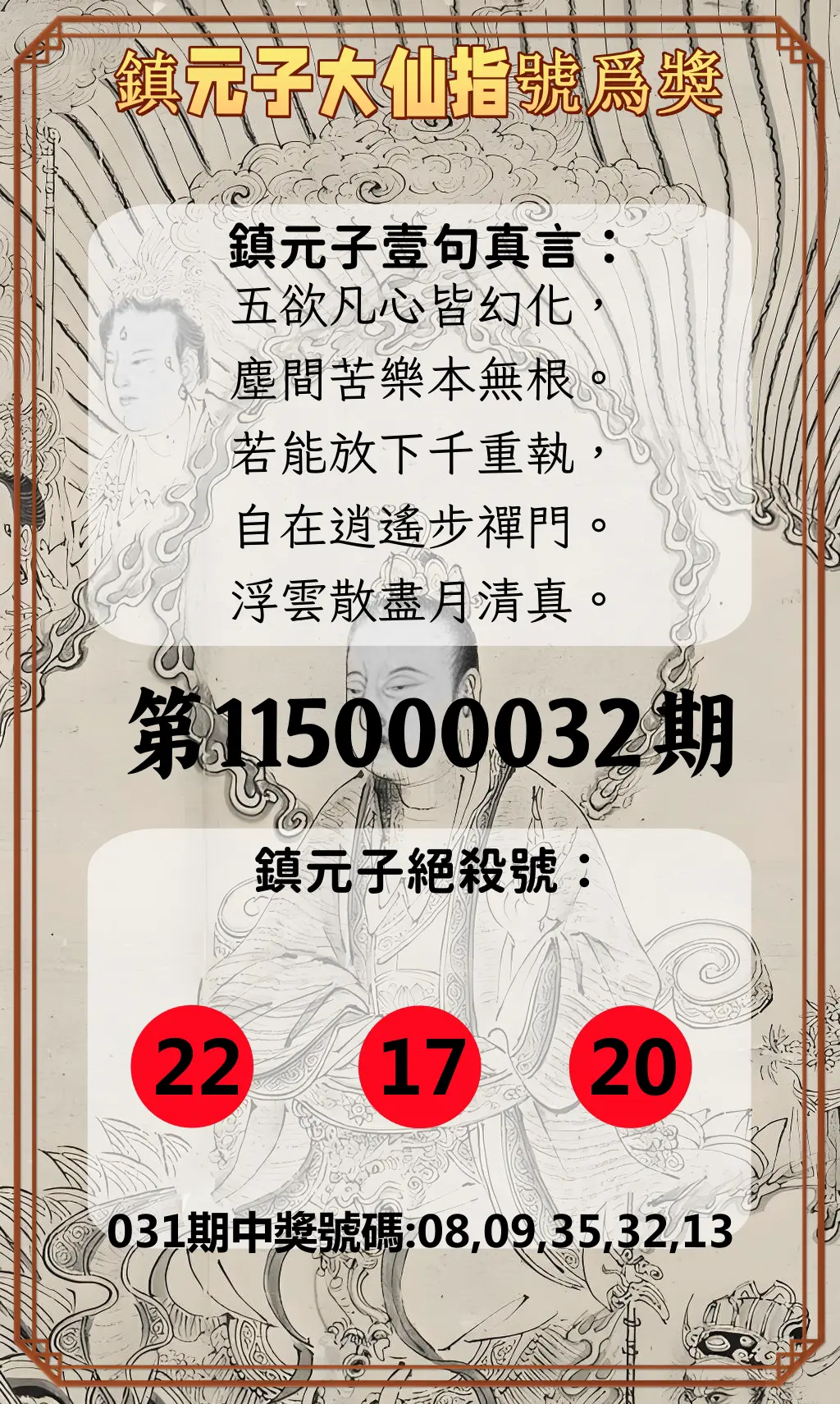 今彩539第115000032期(02/06)鎮元子大仙指號爲獎