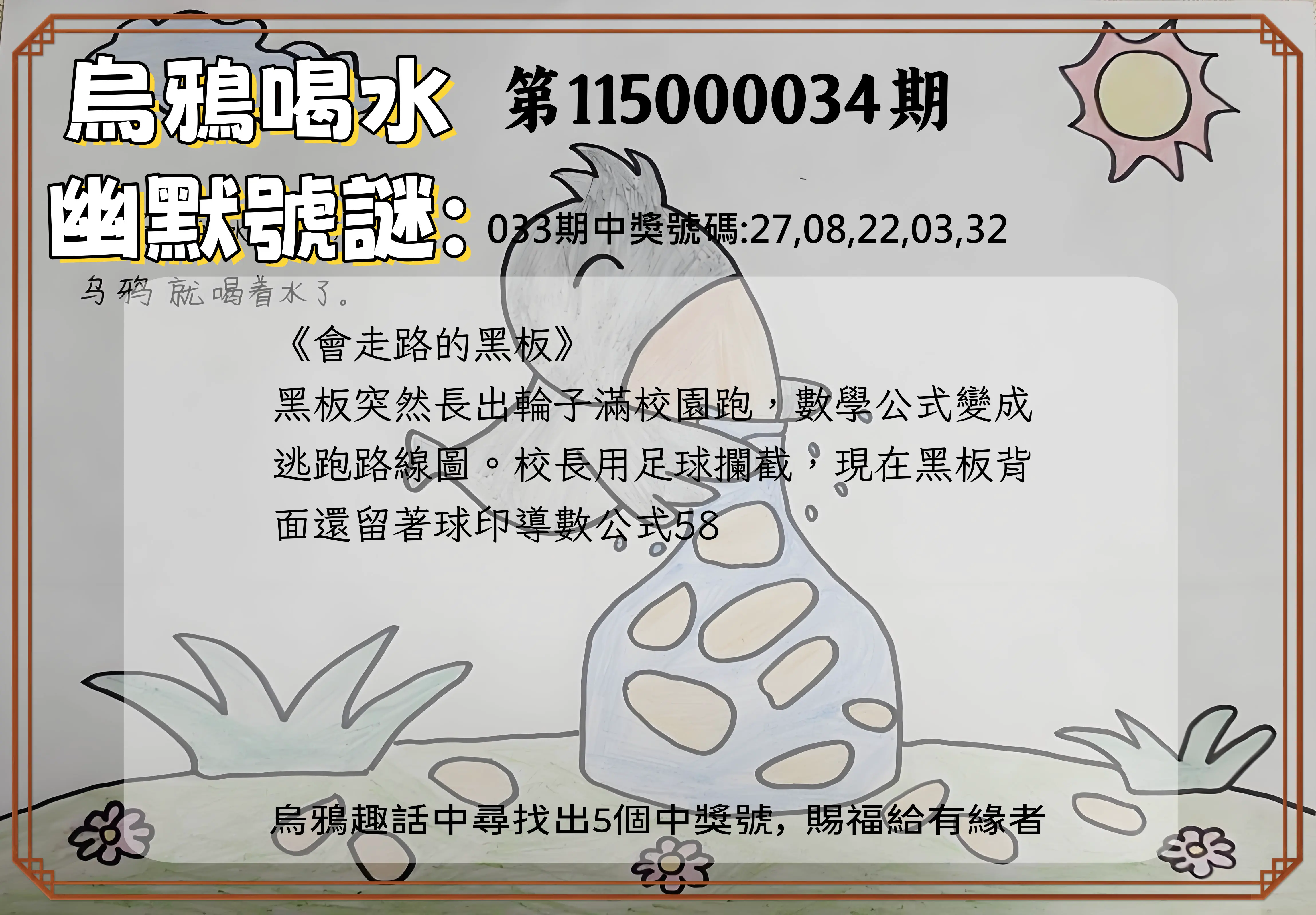 今彩539第115000034期(02/09)烏鴉喝水幽默號謎