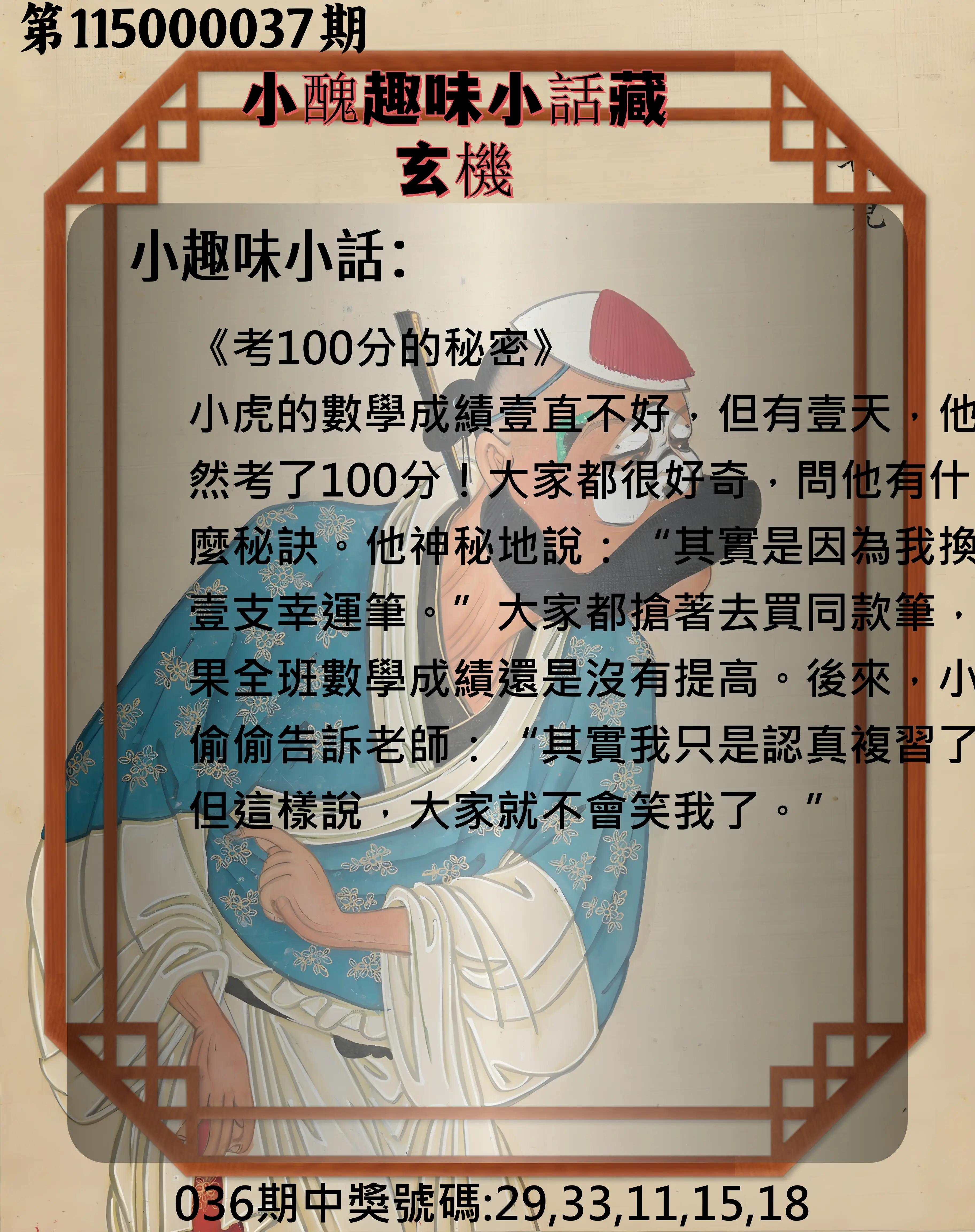 今彩539第115000037期(02/12)小醜趣味小話藏玄機