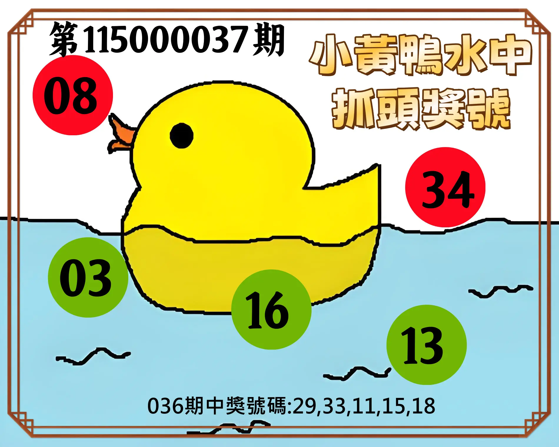 今彩539第115000037期(02/12)小黃鴨水中抓頭獎號