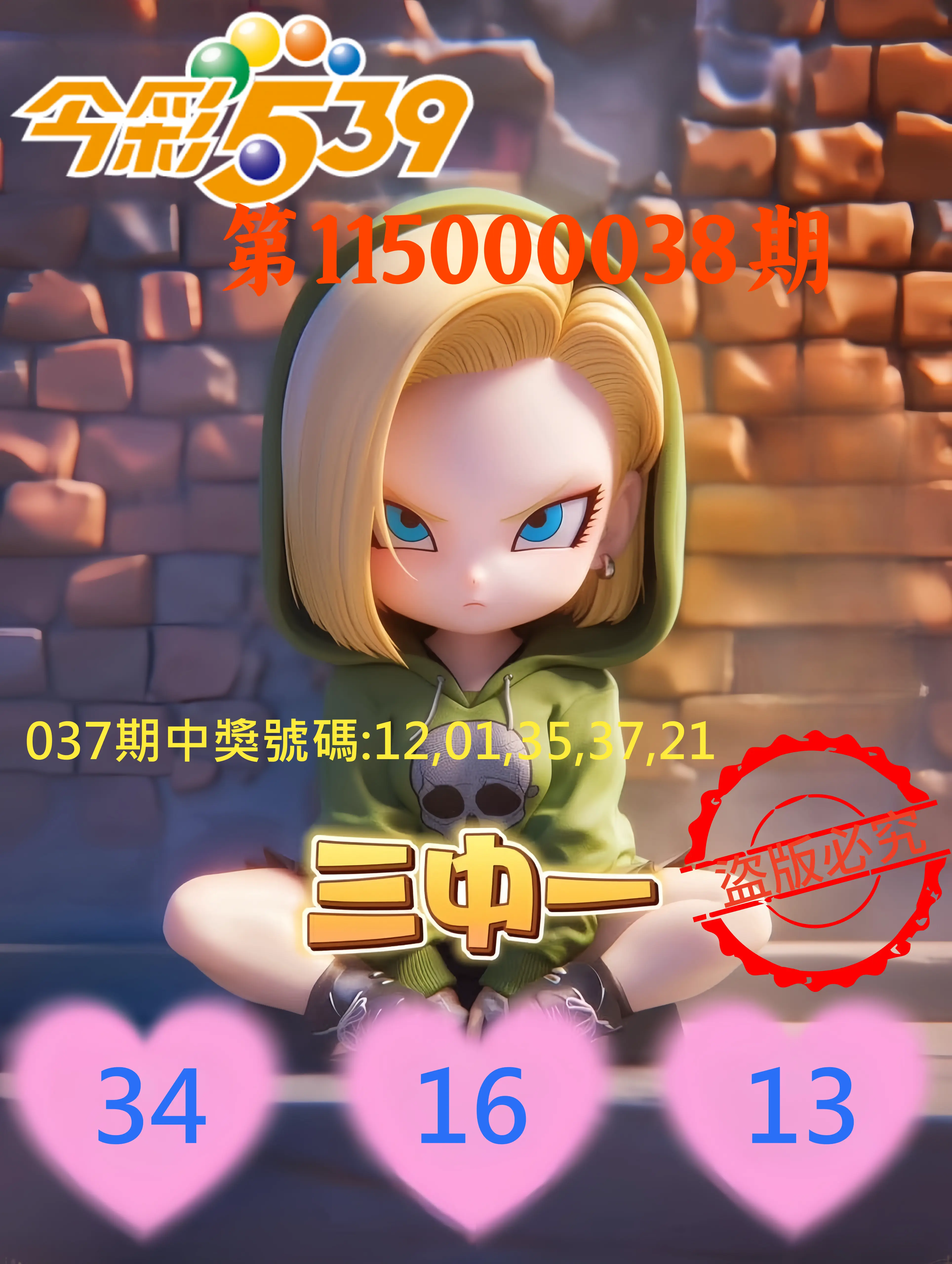 今彩539第115000038期(02/13)今彩539孫恩淑三中壹牌號