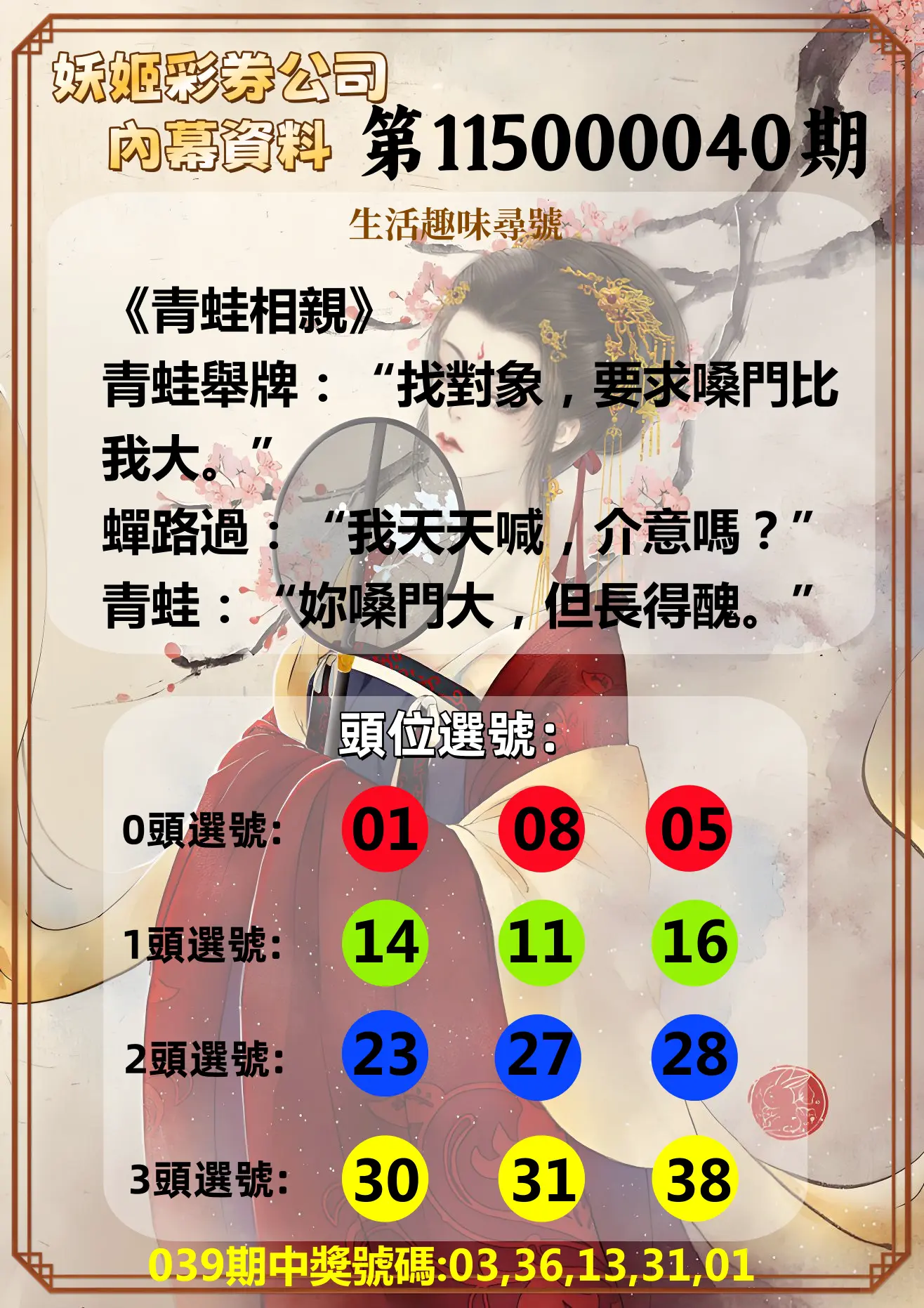 今彩539第115000040期(02/16)妖姬彩券公司內幕資料