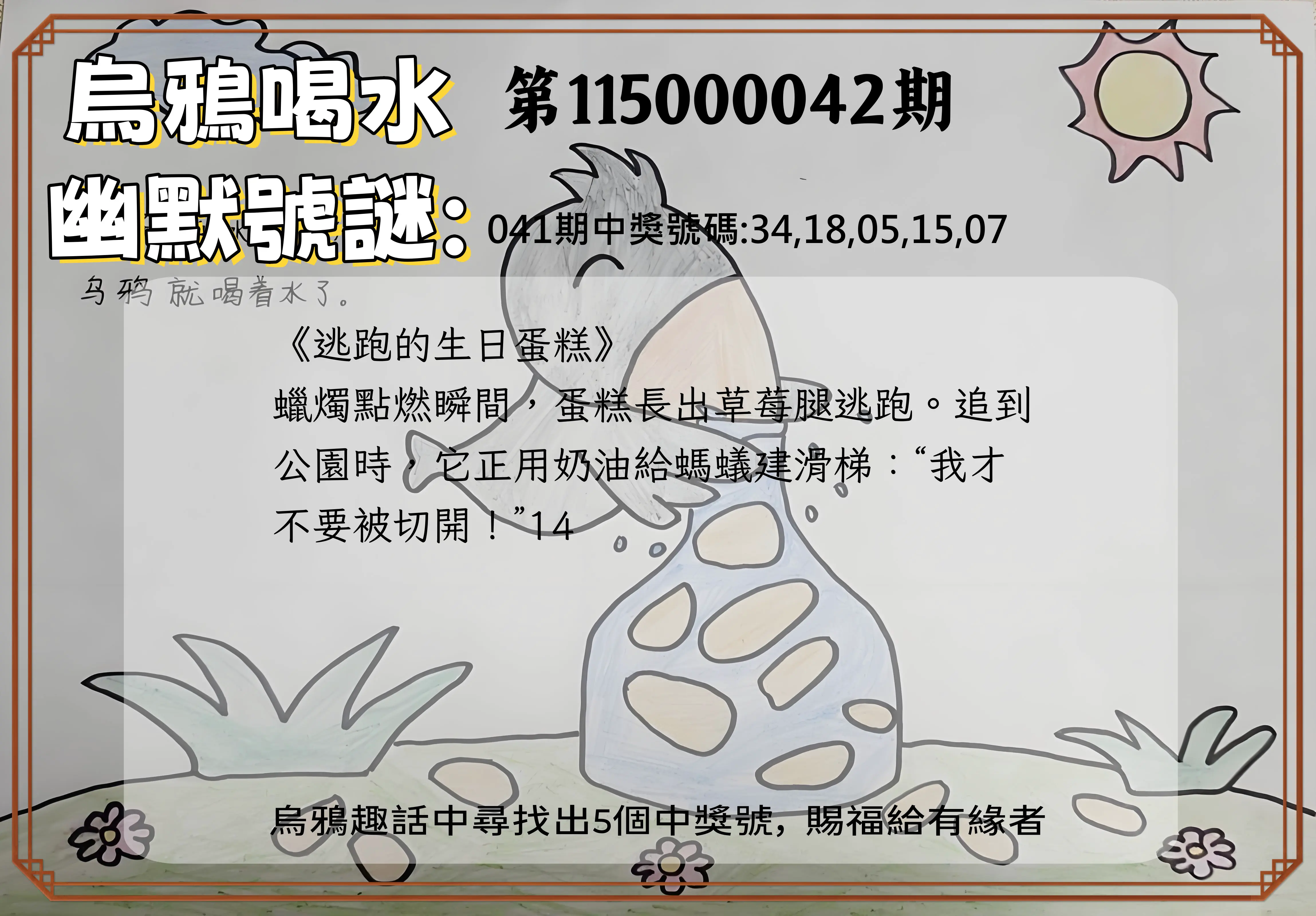 今彩539第115000042期(02/17)烏鴉喝水幽默號謎