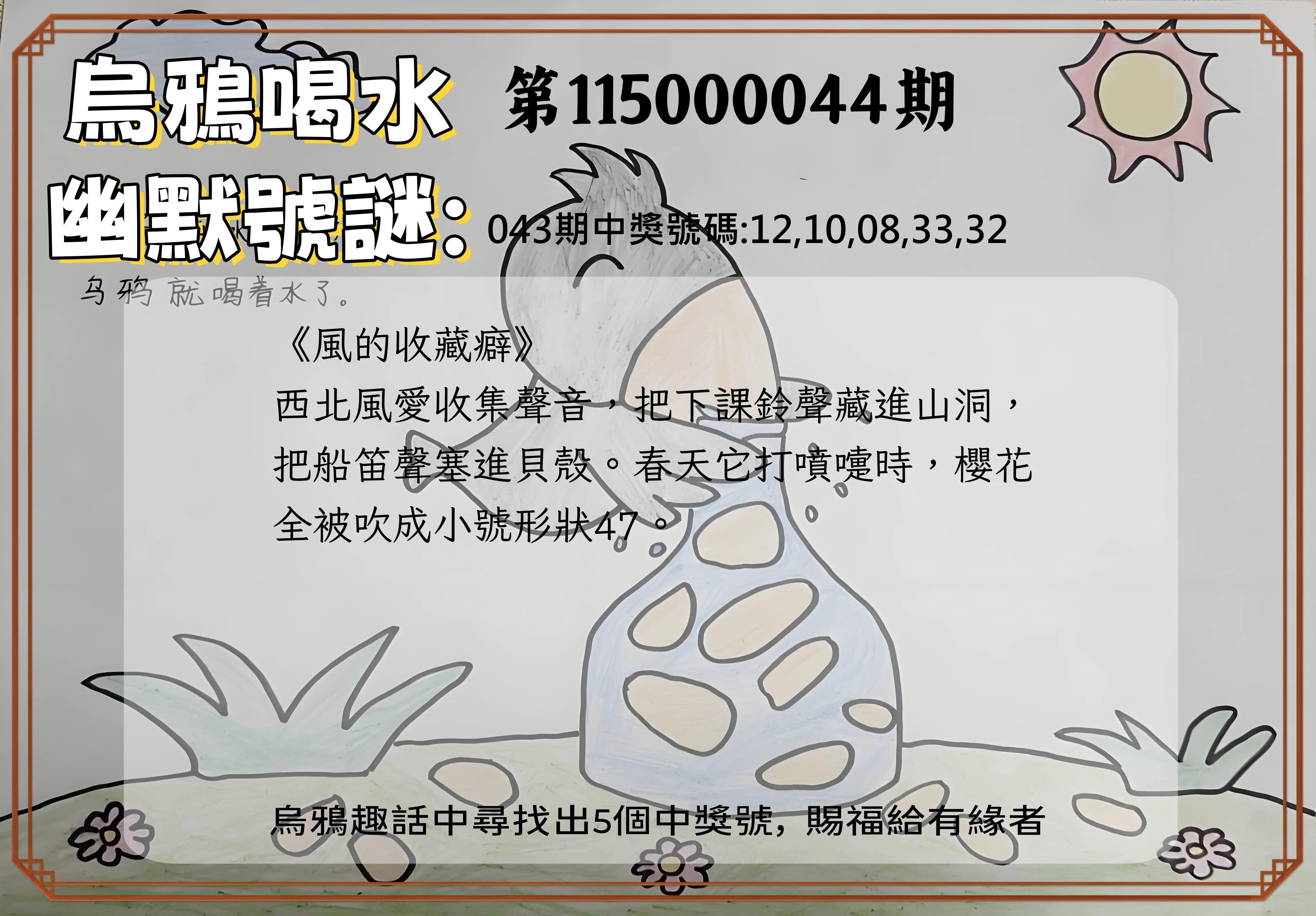 今彩539第115000044期(02/19)烏鴉喝水幽默號謎