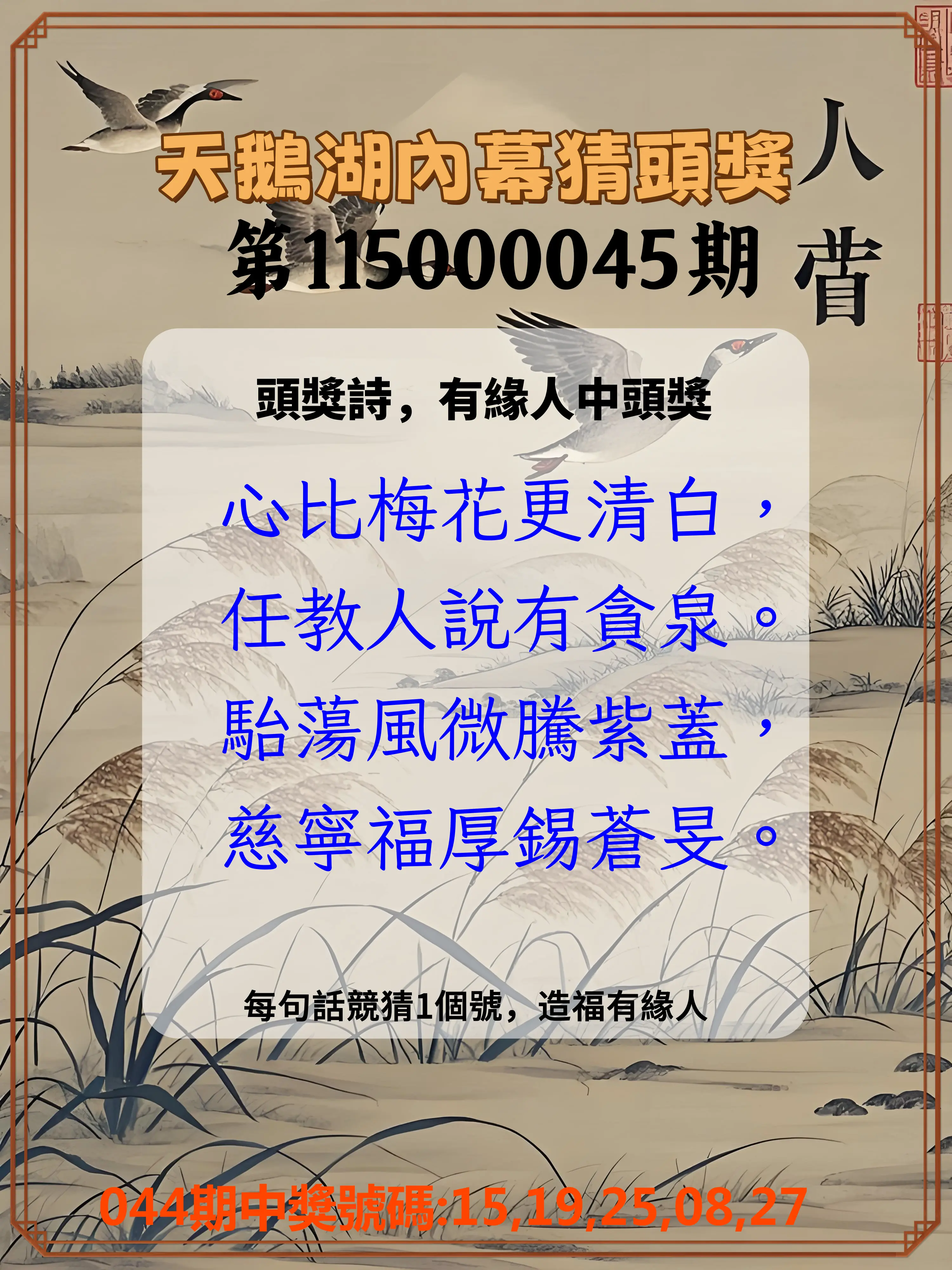 今彩539第115000045期(02/20)天鵝湖內幕猜頭獎